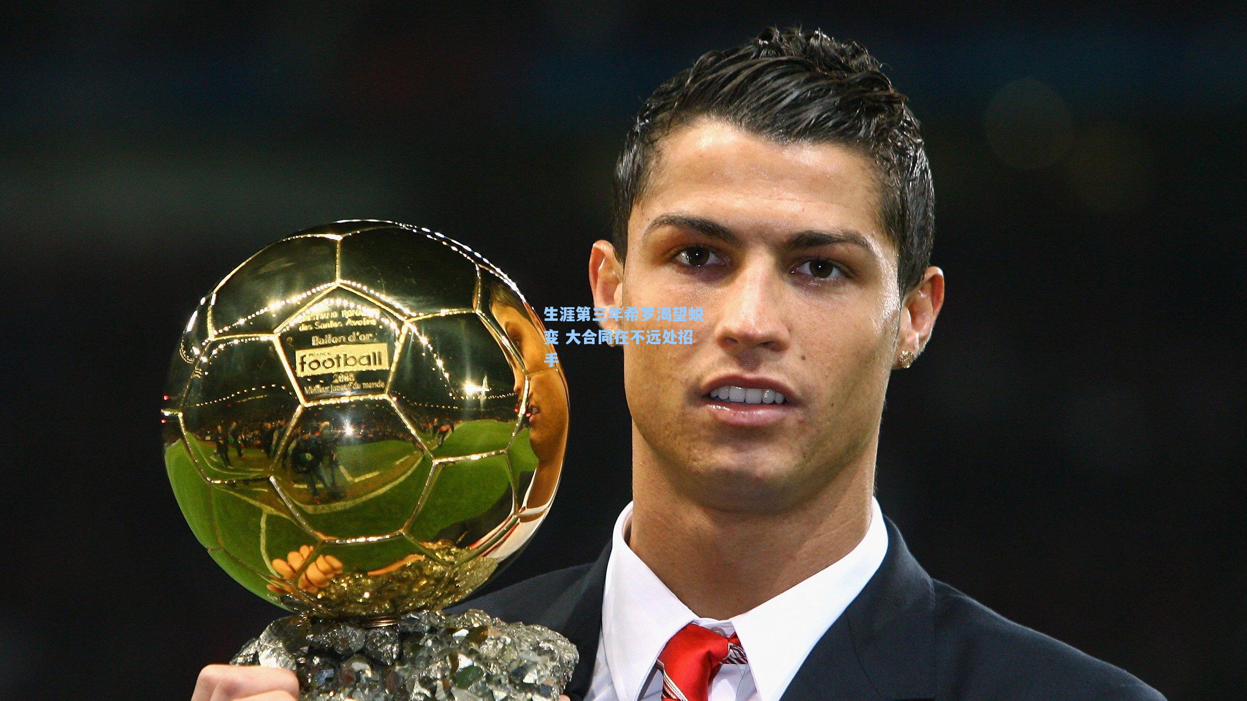 生涯第三年希罗渴望蜕变 大合同在不远处招手