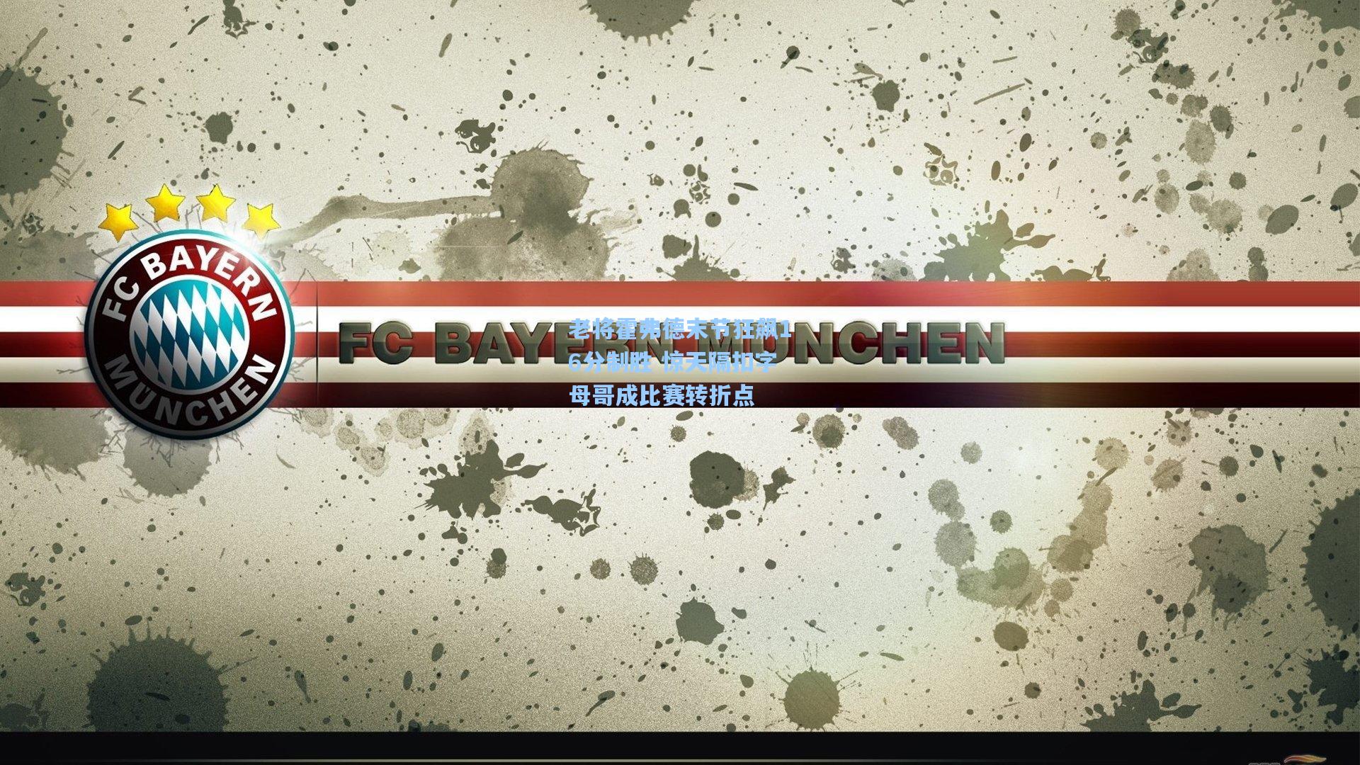 老将霍弗德末节狂飙16分制胜 惊天隔扣字母哥成比赛转折点