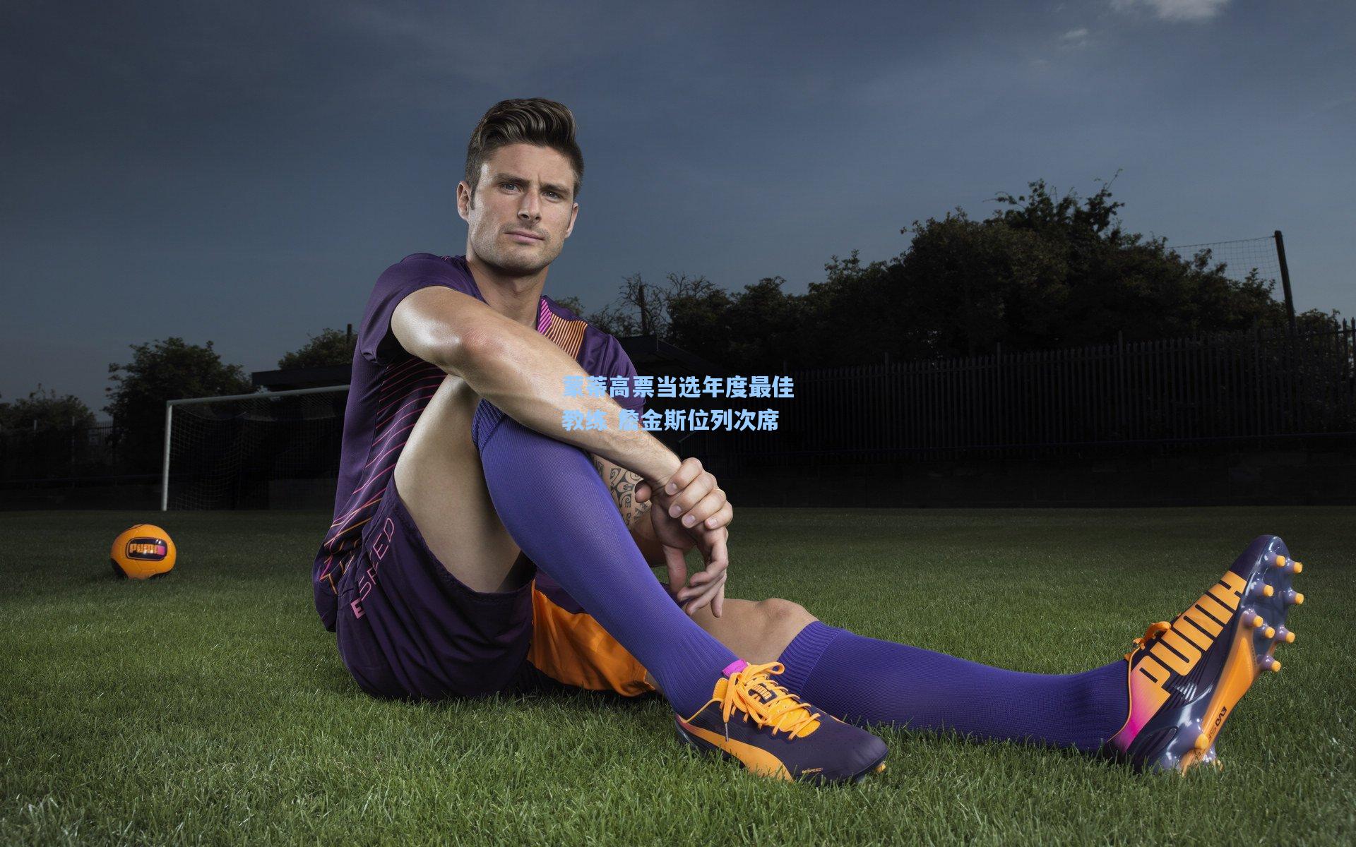 蒙蒂高票当选年度最佳教练 詹金斯位列次席