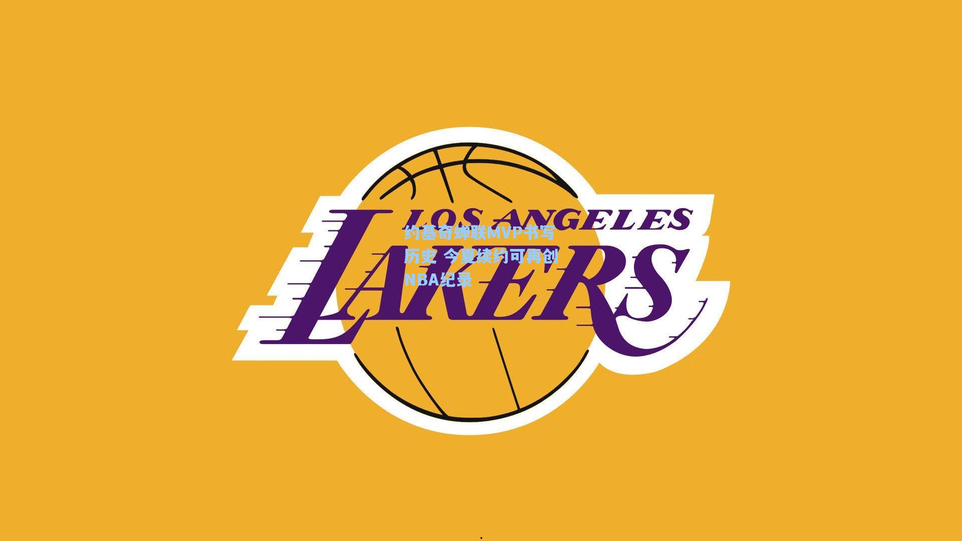 约基奇蝉联MVP书写历史 今夏续约可再创NBA纪录