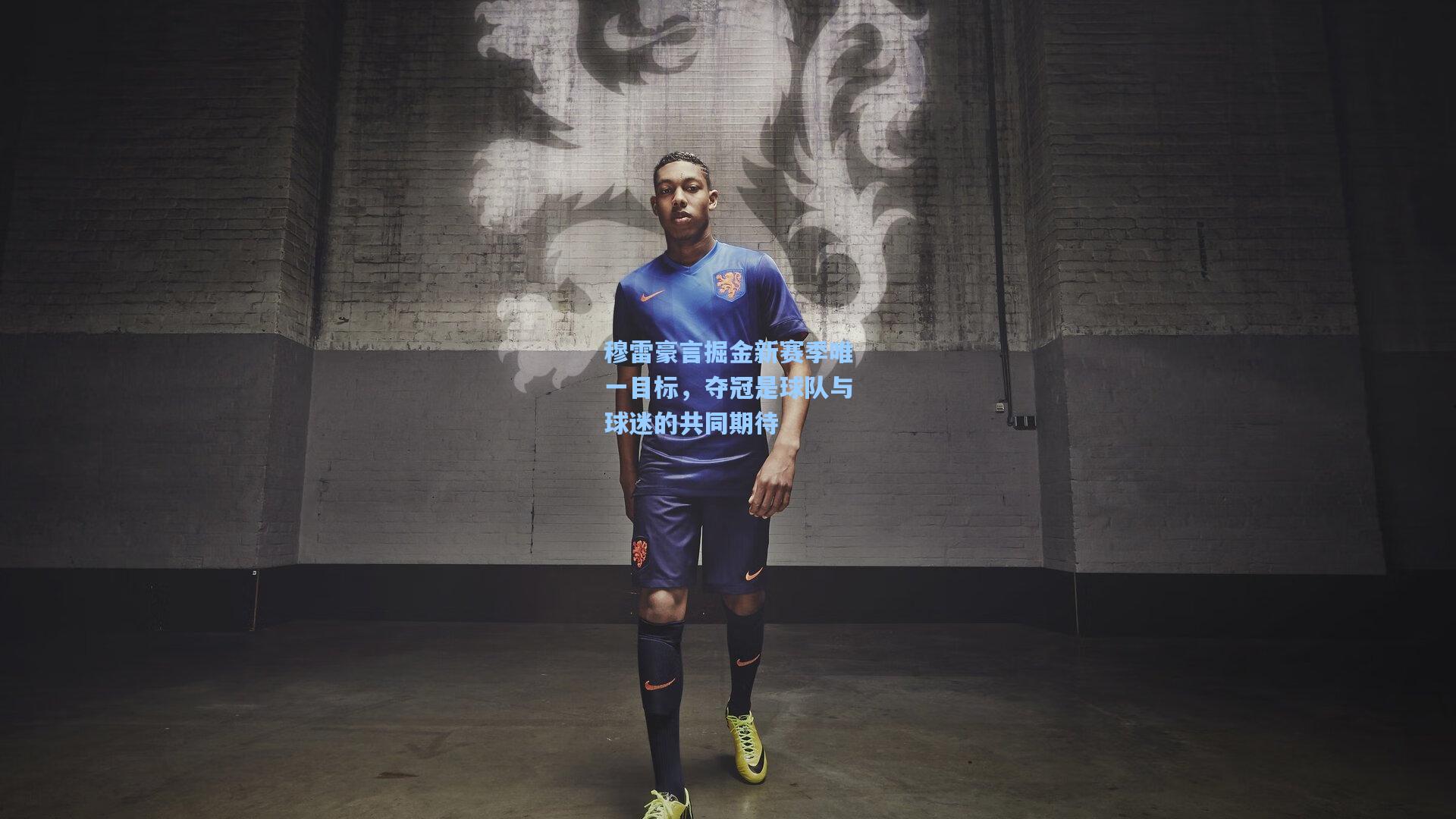 穆雷豪言掘金新赛季唯一目标,夺冠是球队与球迷的共同期待