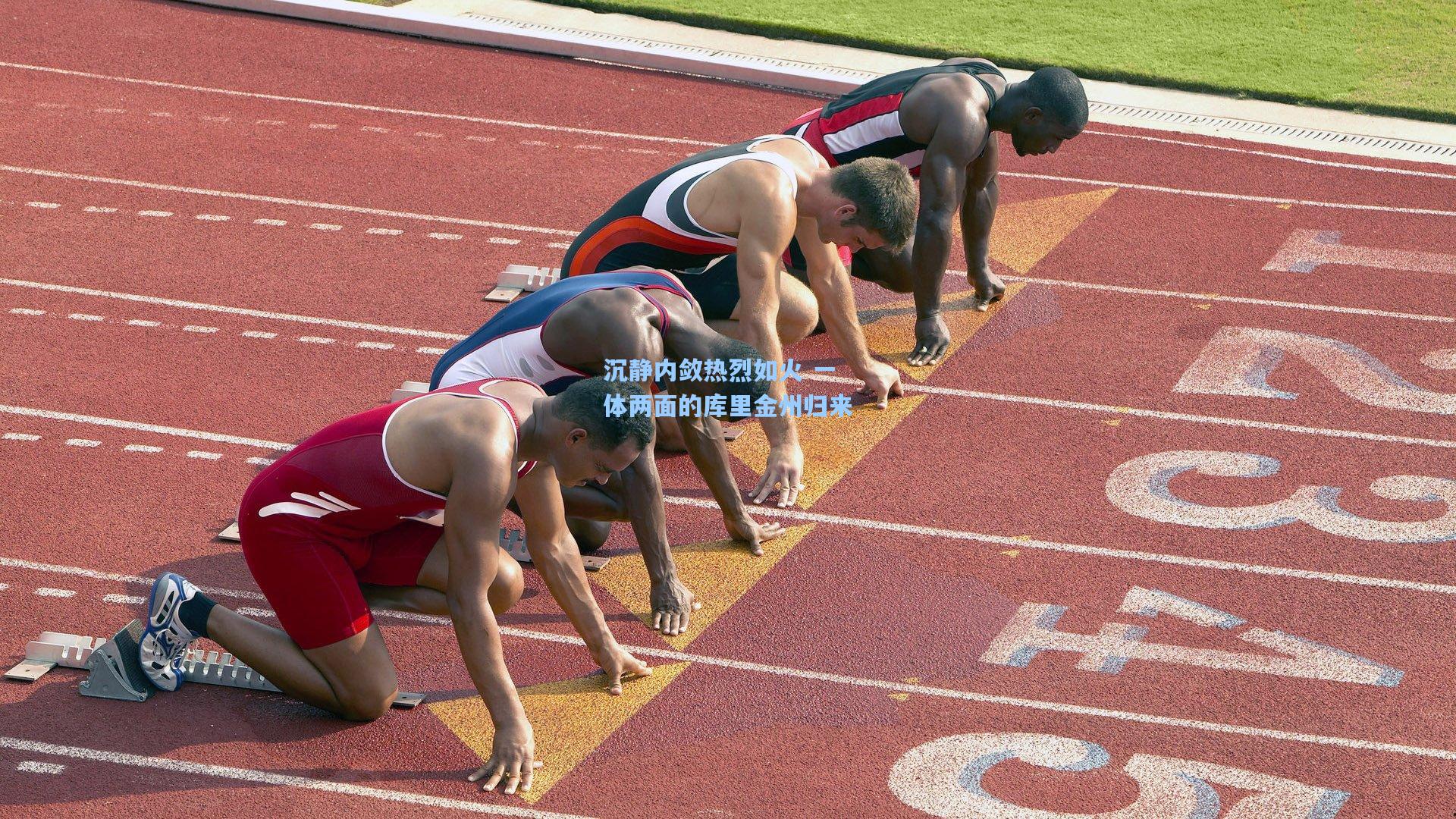 沉静内敛热烈如火 一体两面的库里金州归来