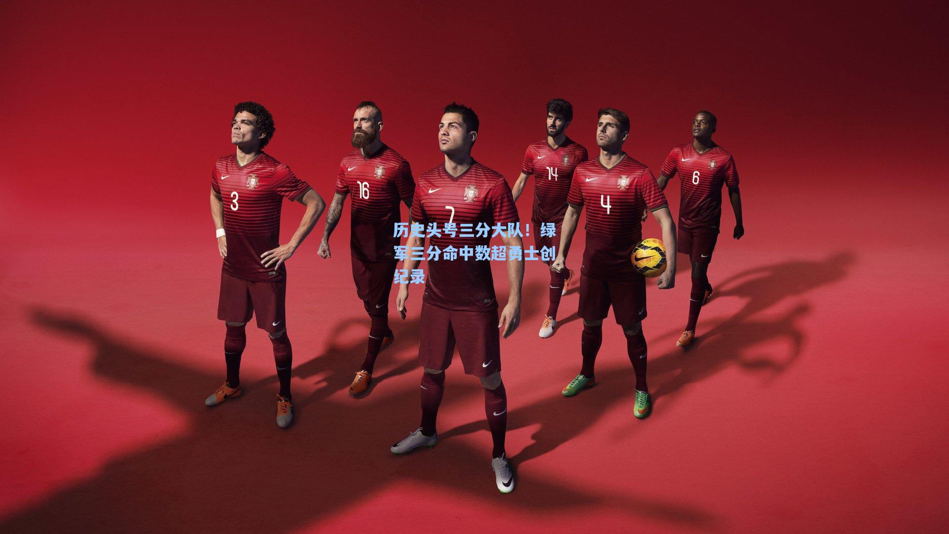 kaiyun-历史头号三分大队！绿军三分命中数超勇士创纪录