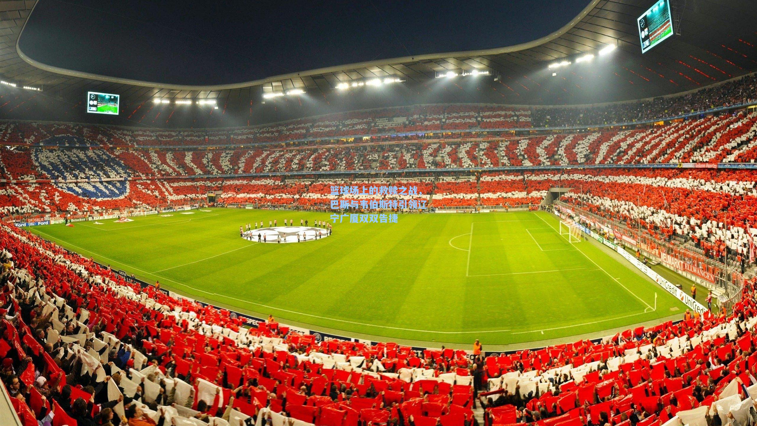 【开云】篮球场上的救赎之战，巴斯与韦伯斯特引领辽宁广厦双双告捷