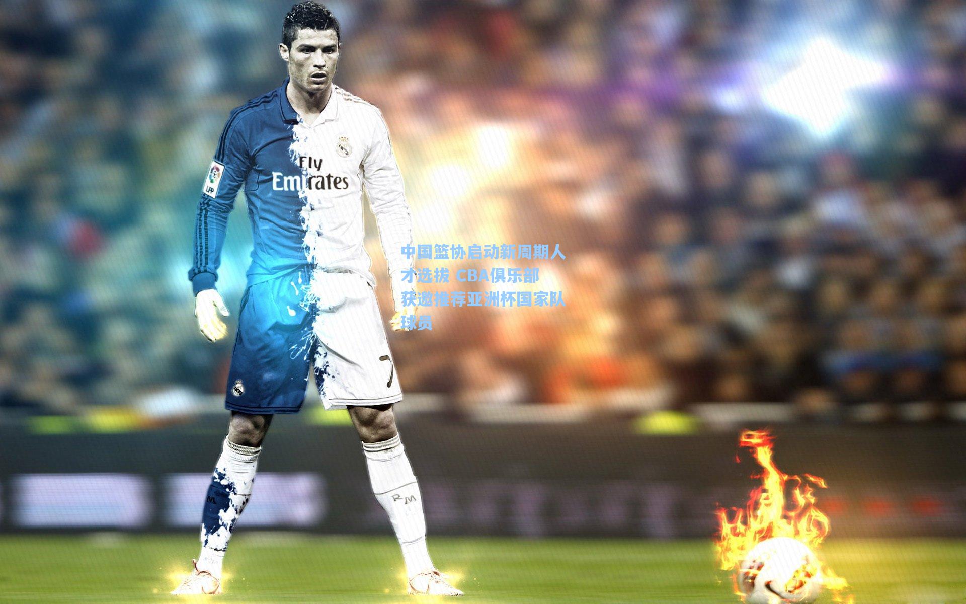 中国篮协启动新周期人才选拔 CBA俱乐部获邀推荐亚洲杯国家队球员