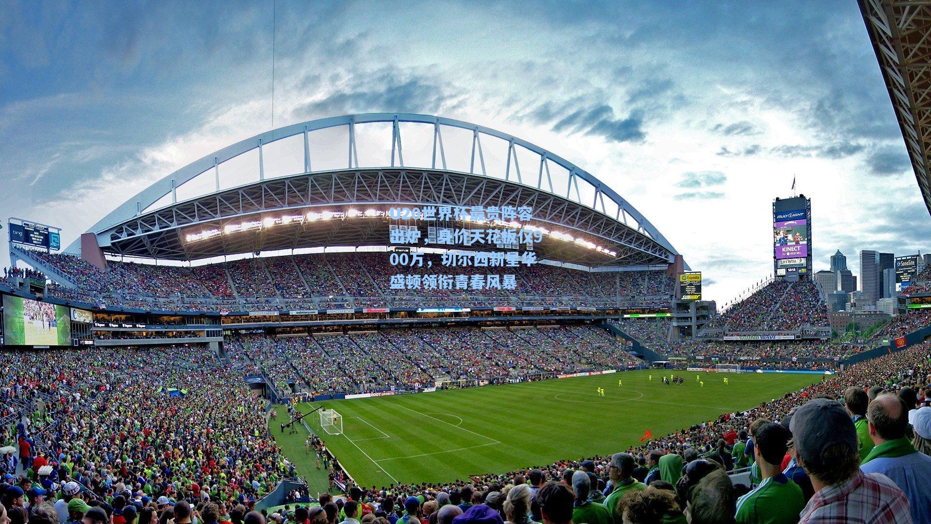 开云首页-U20世界杯最贵阵容出炉，身价天花板仅900万，切尔西新星华盛顿领衔青春风暴