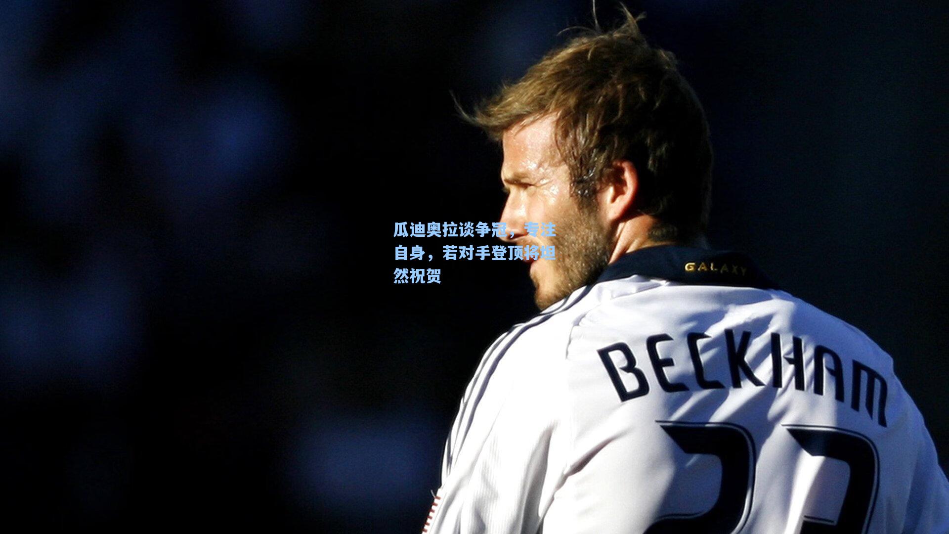 瓜迪奥拉谈争冠，专注自身，若对手登顶将坦然祝贺