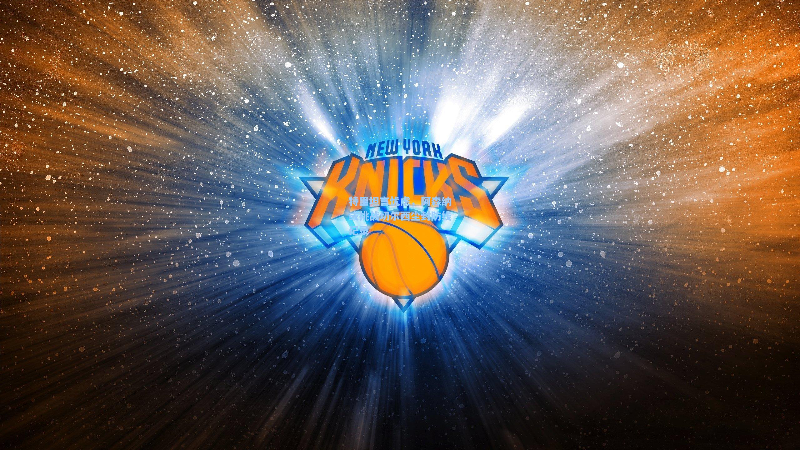 特里坦言忧虑,阿森纳或挑战切尔西尘封防线纪录