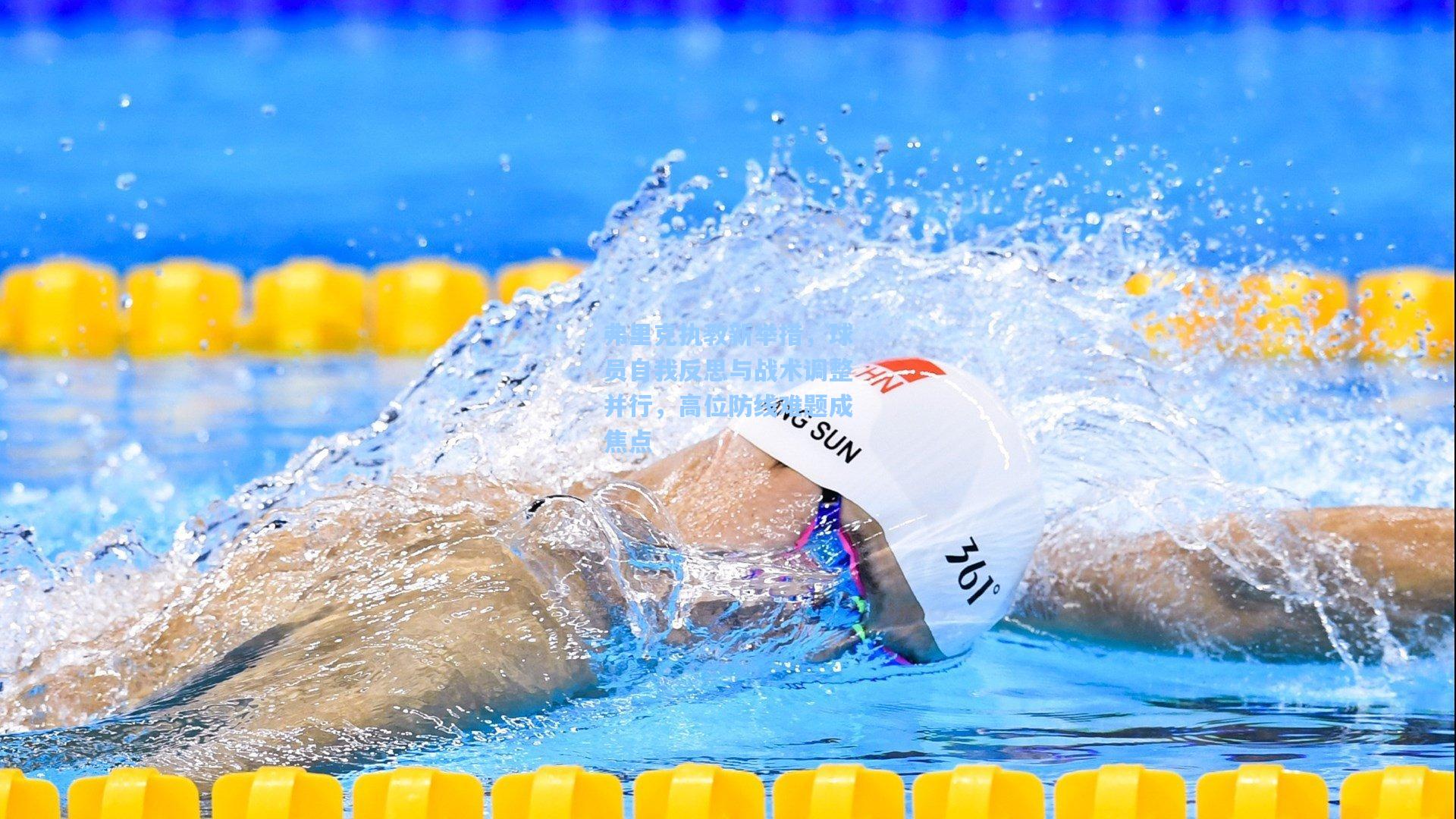 弗里克执教新举措，球员自我反思与战术调整并行，高位防线难题成焦点