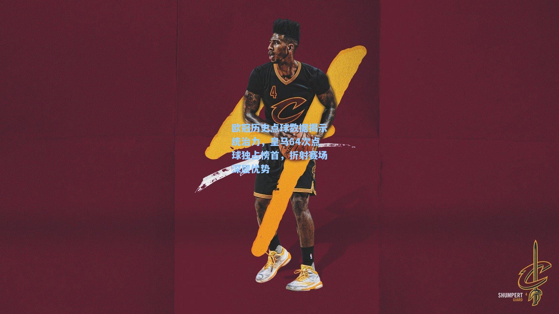 欧冠历史点球数据揭示统治力，皇马64次点球独占榜首，折射赛场深层优势