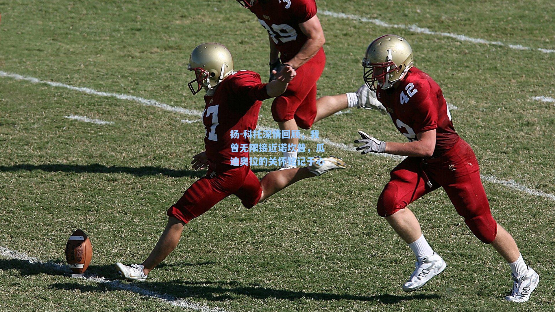 扬-科托深情回顾，我曾无限接近诺坎普，瓜迪奥拉的关怀铭记于心