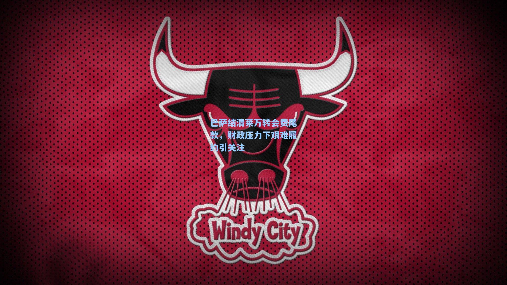 巴萨结清莱万转会费尾款，财政压力下艰难履约引关注