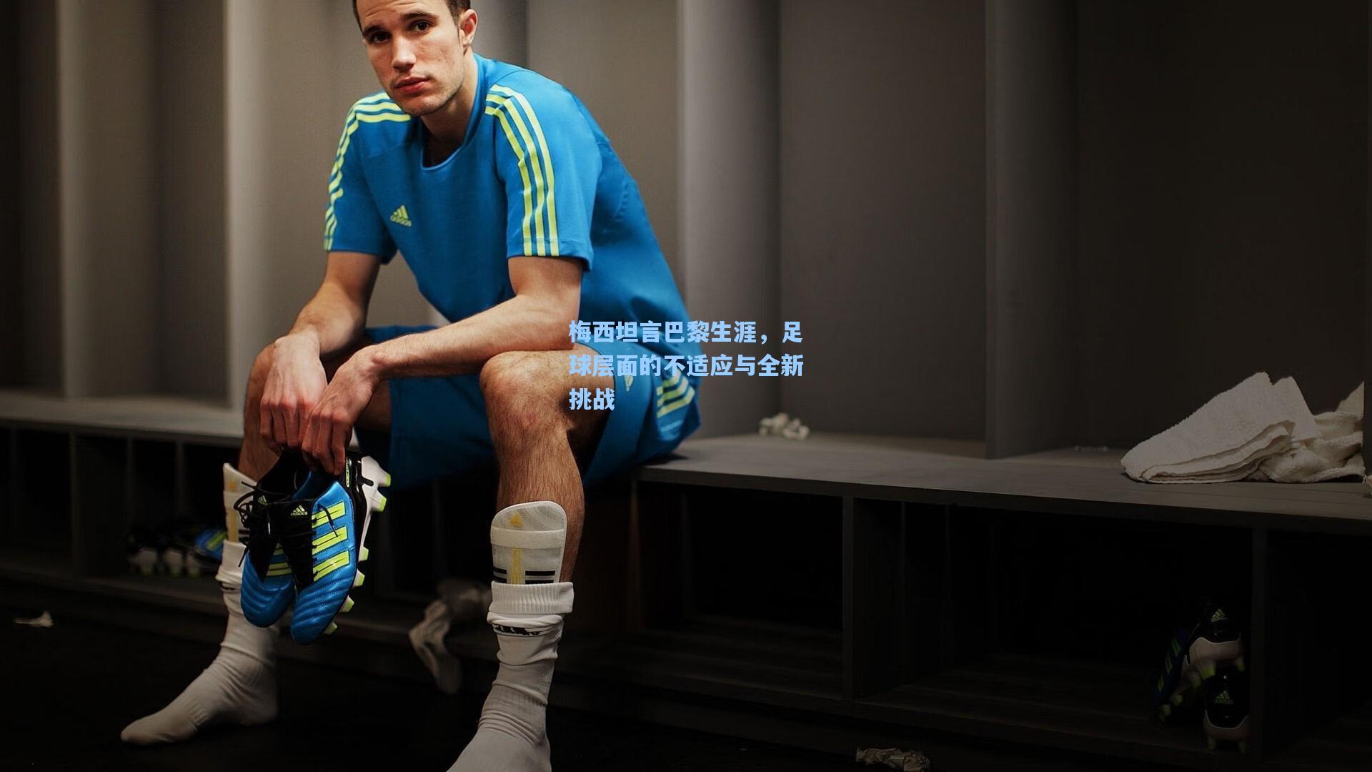 梅西坦言巴黎生涯，足球层面的不适应与全新挑战