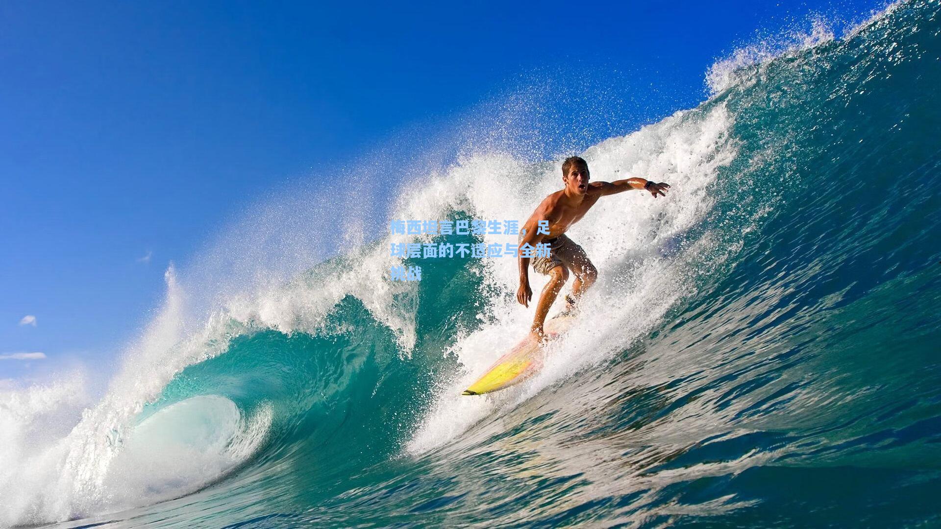 梅西坦言巴黎生涯，足球层面的不适应与全新挑战