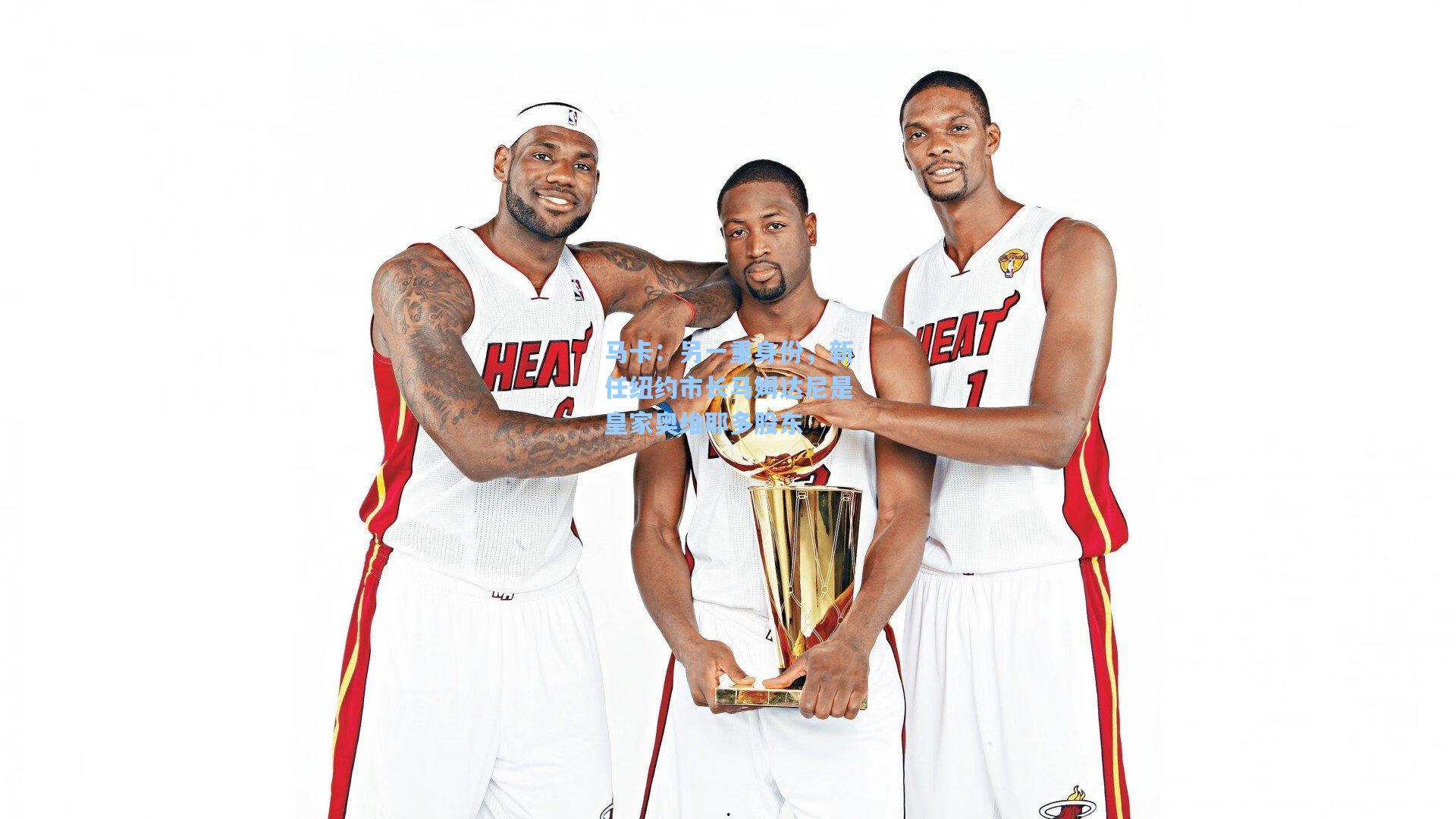 马卡：另一重身份，新任纽约市长马姆达尼是皇家奥维耶多股东