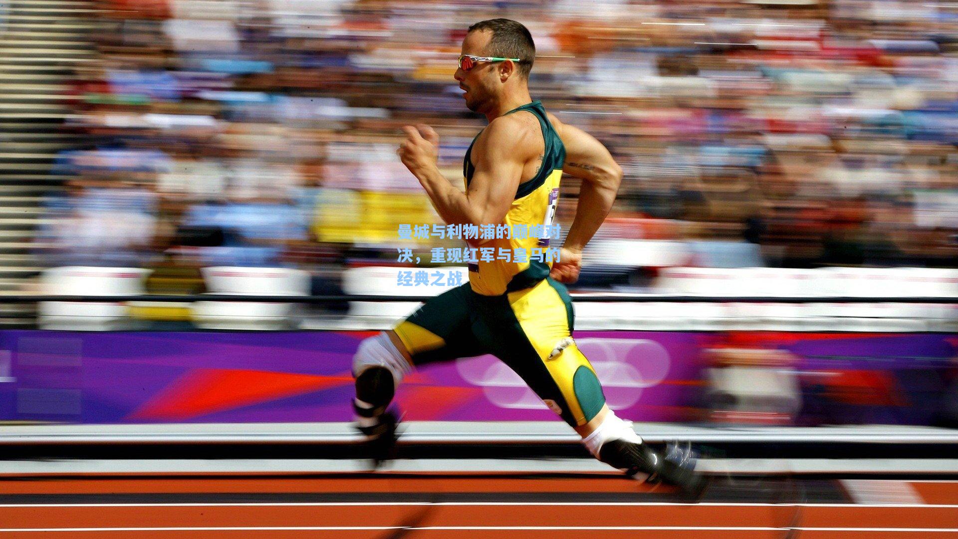 曼城与利物浦的巅峰对决，重现红军与皇马的经典之战