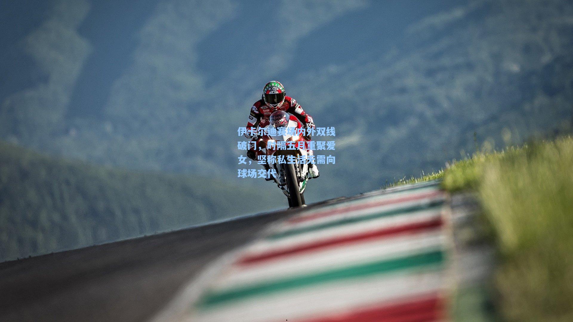 伊卡尔迪赛场内外双线破门，时隔五月重聚爱女，坚称私生活无需向球场交代