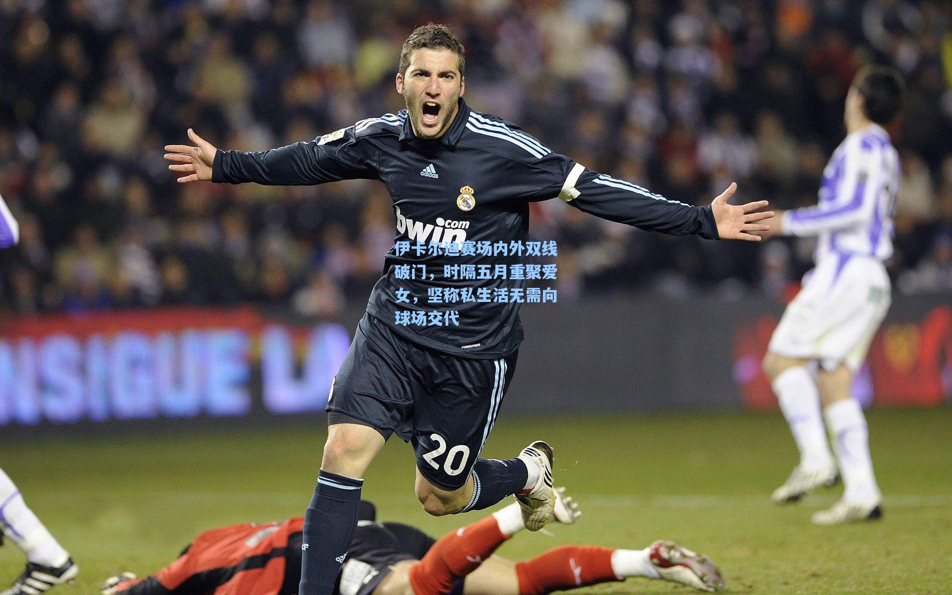 伊卡尔迪赛场内外双线破门，时隔五月重聚爱女，坚称私生活无需向球场交代