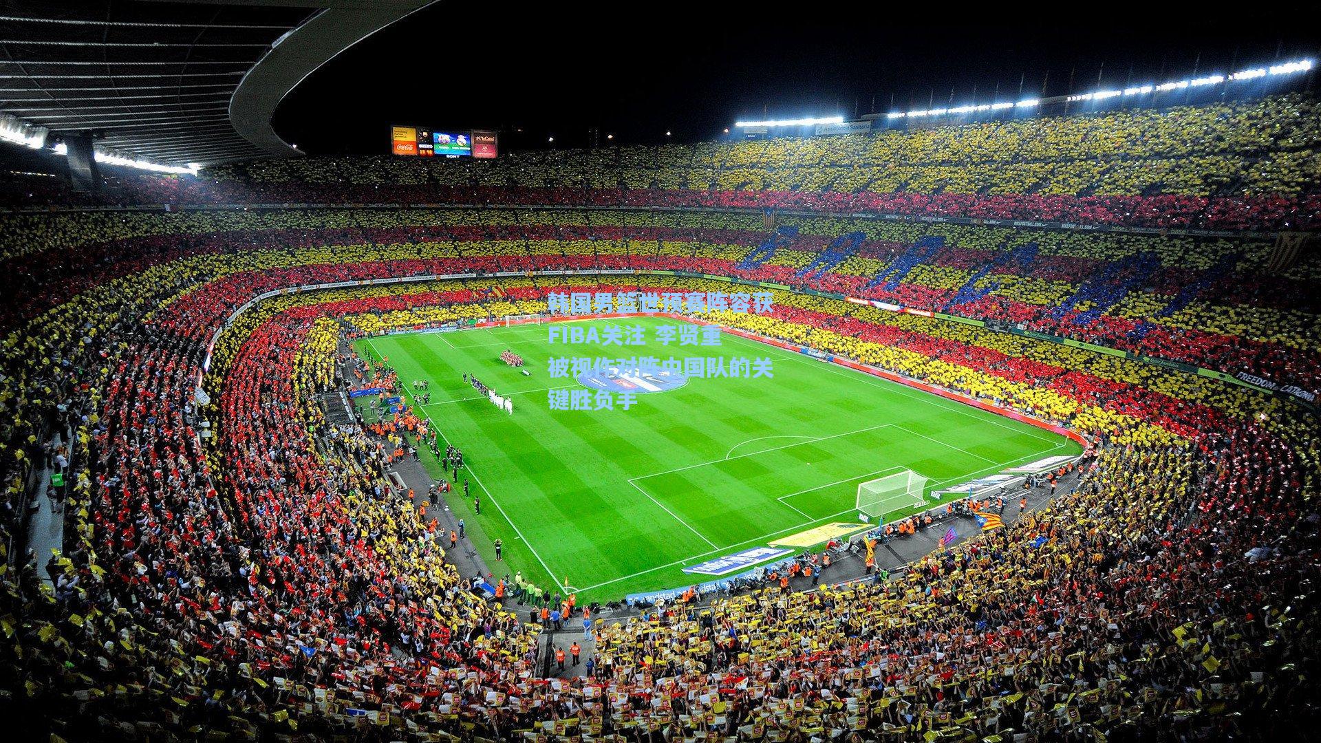 韩国男篮世预赛阵容获FIBA关注 李贤重被视作对阵中国队的关键胜负手