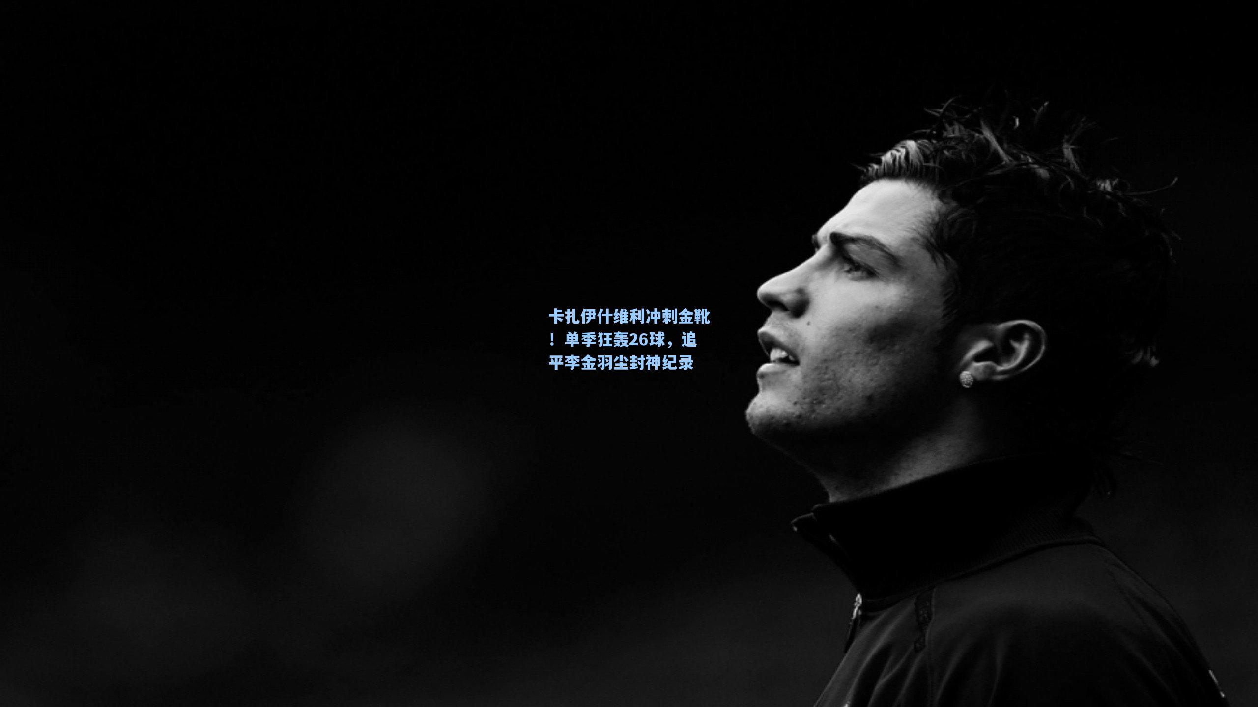 卡扎伊什维利冲刺金靴！单季狂轰26球，追平李金羽尘封神纪录