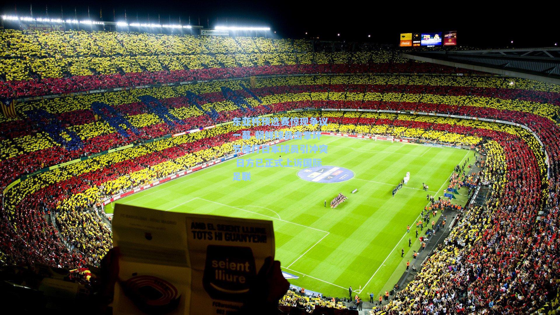 东亚杯预选赛惊现争议一幕 朝鲜球员击掌环节捶打日本球员引冲突 日方已正式上诉国际足联