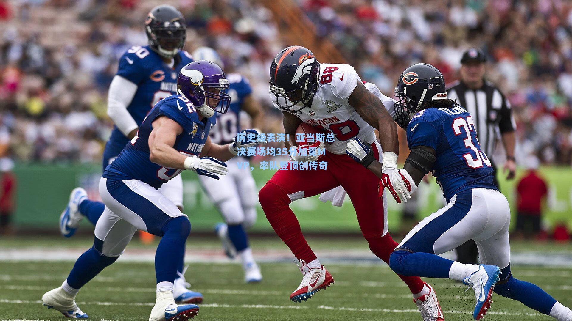 历史级表演！亚当斯总决赛场均35分加冕MVP，率队登顶创传奇