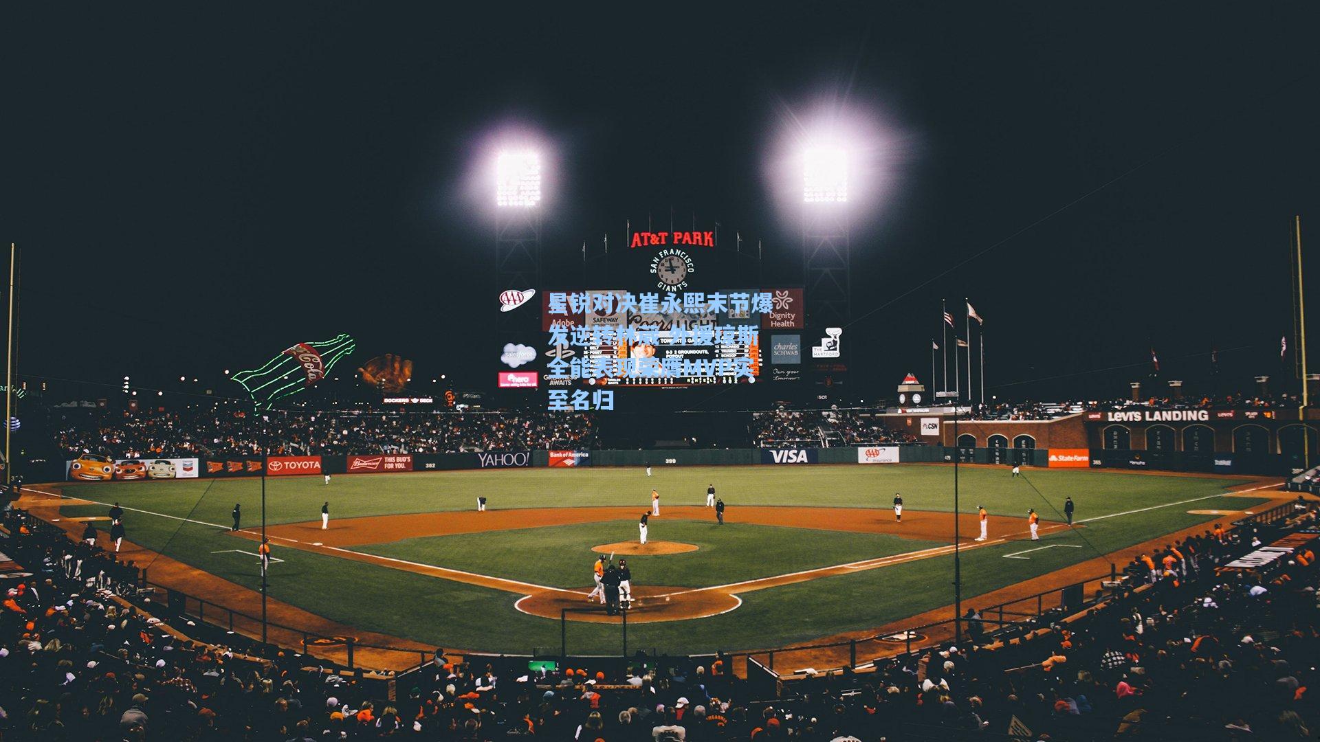 星锐对决崔永熙末节爆发逆转林葳 外援琼斯全能表现荣膺MVP实至名归