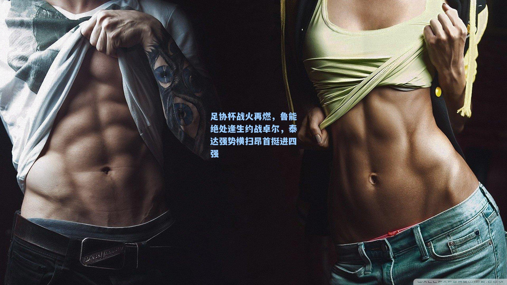 足协杯战火再燃，鲁能绝处逢生约战卓尔，泰达强势横扫昂首挺进四强