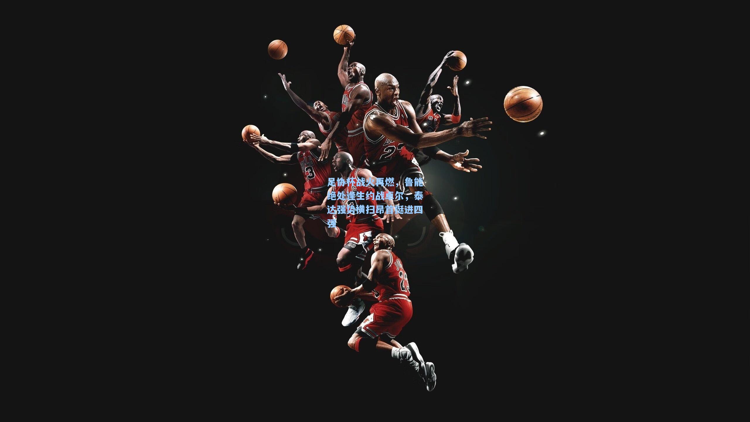 足协杯战火再燃，鲁能绝处逢生约战卓尔，泰达强势横扫昂首挺进四强