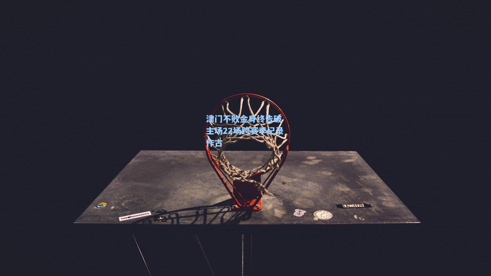 津门不败金身终告破 主场22场跨赛季纪录作古