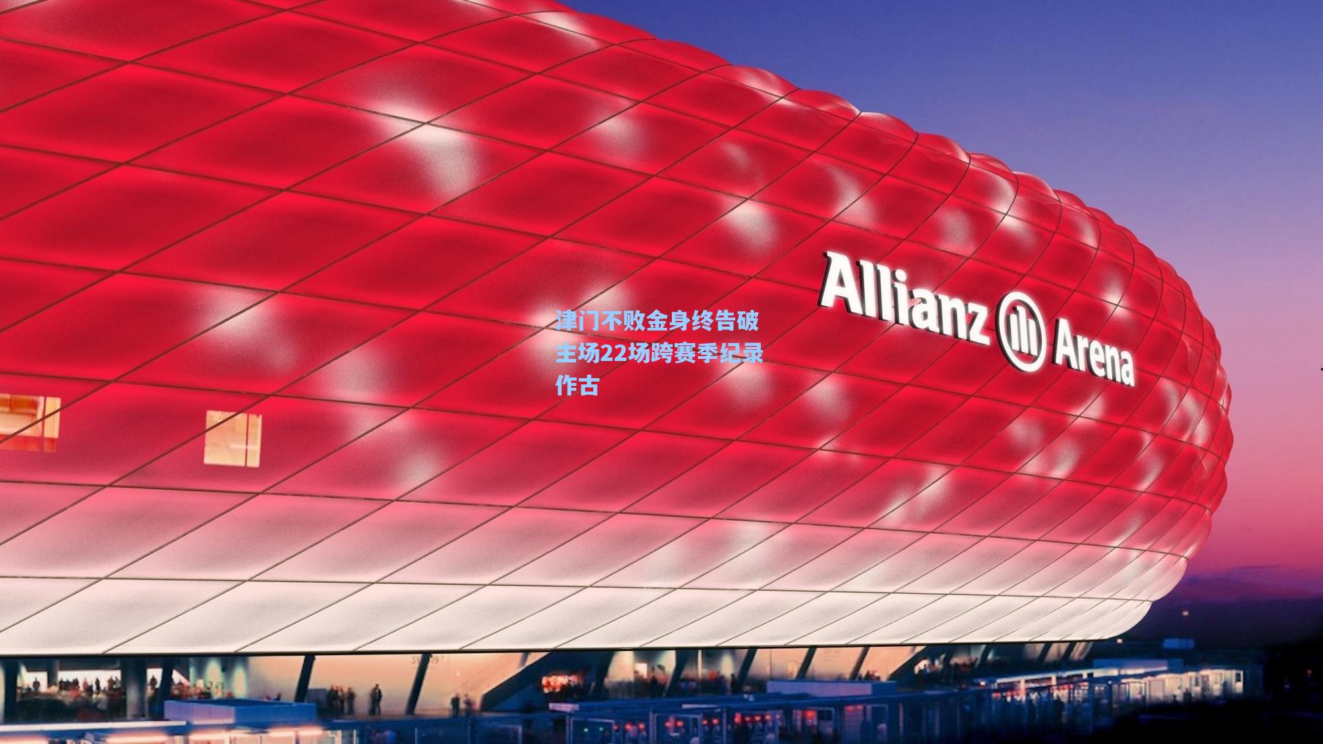 津门不败金身终告破 主场22场跨赛季纪录作古