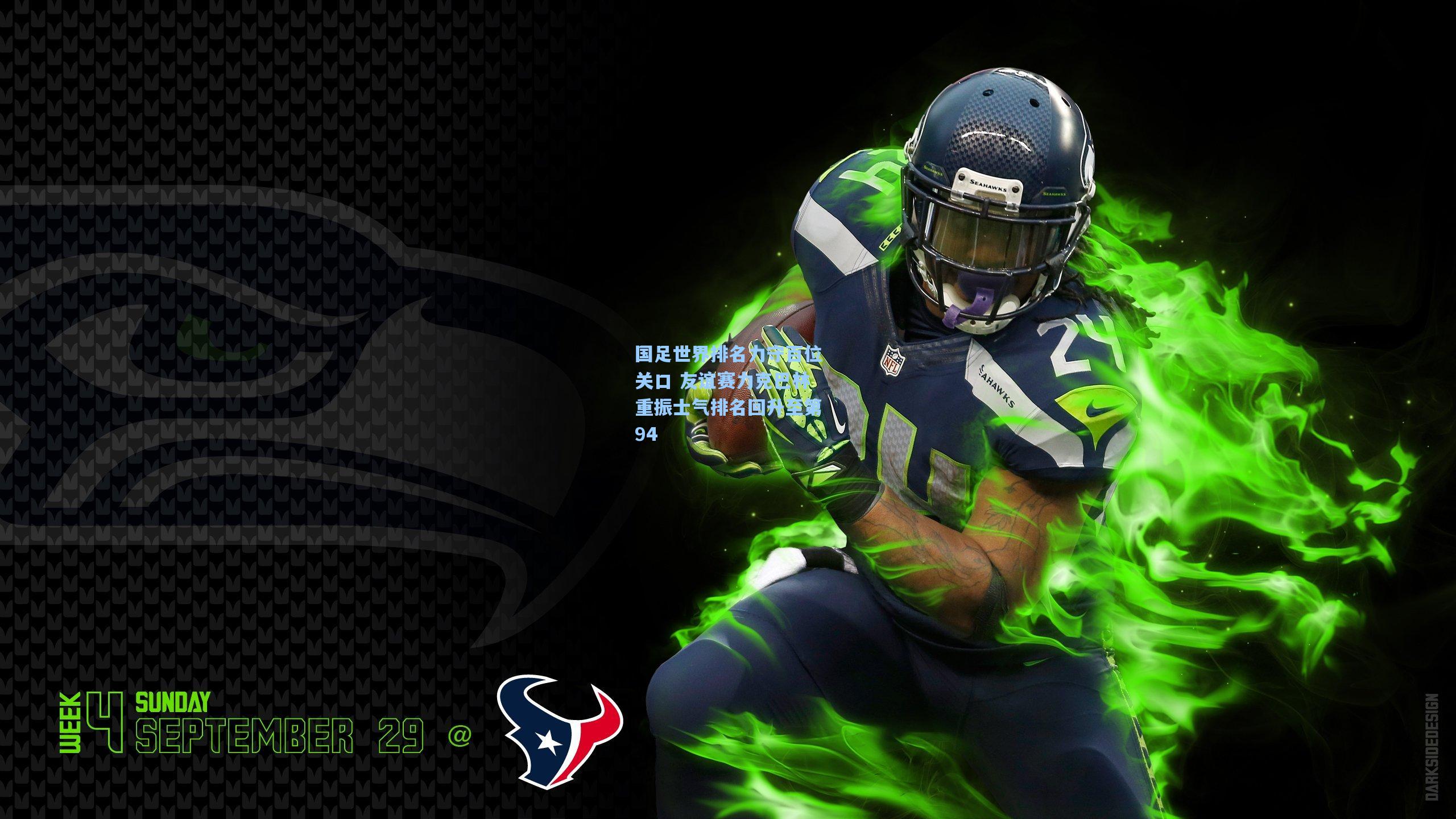 国足世界排名力守百位关口 友谊赛力克巴林重振士气排名回升至第94