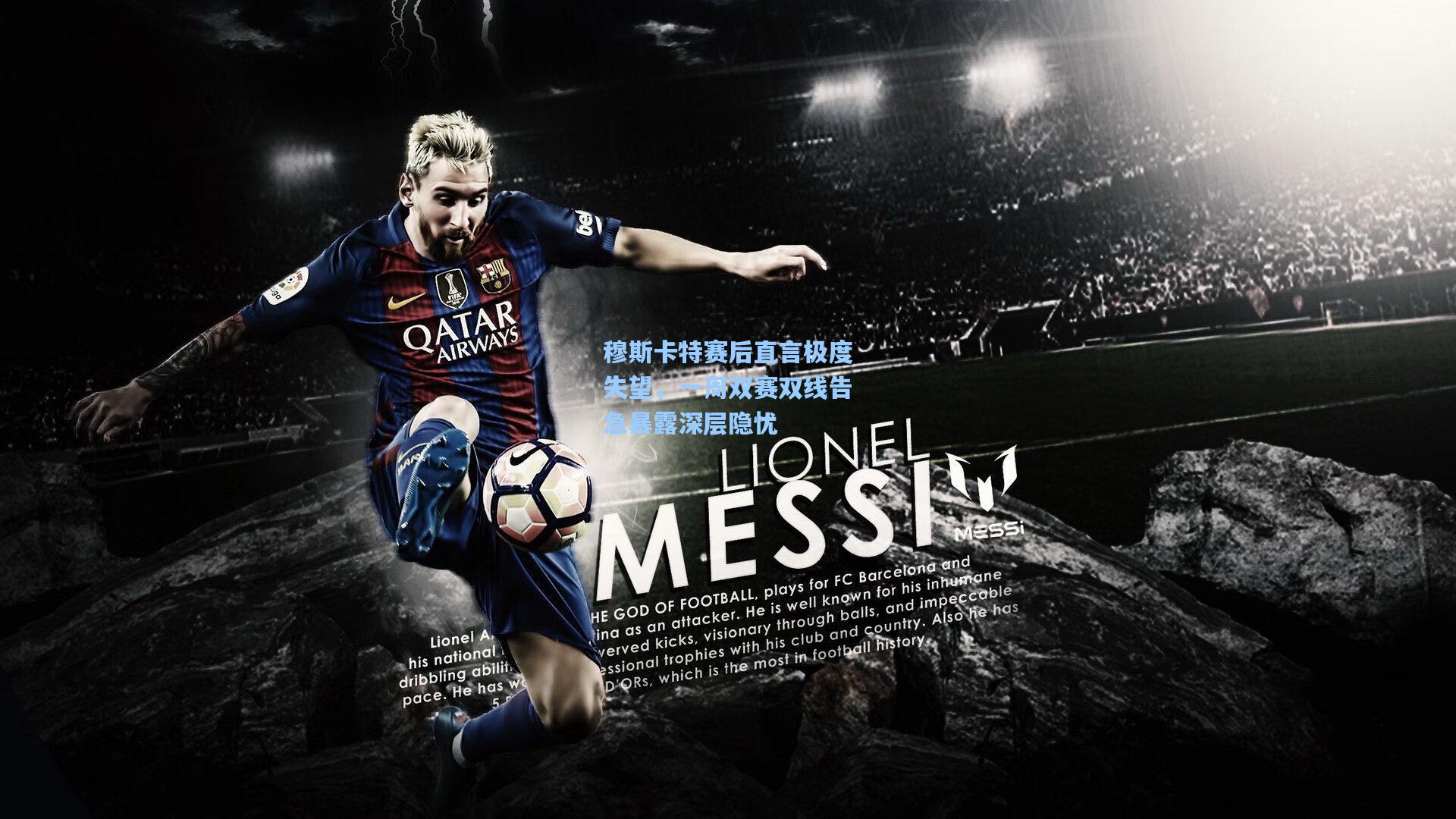 穆斯卡特赛后直言极度失望，一周双赛双线告急暴露深层隐忧