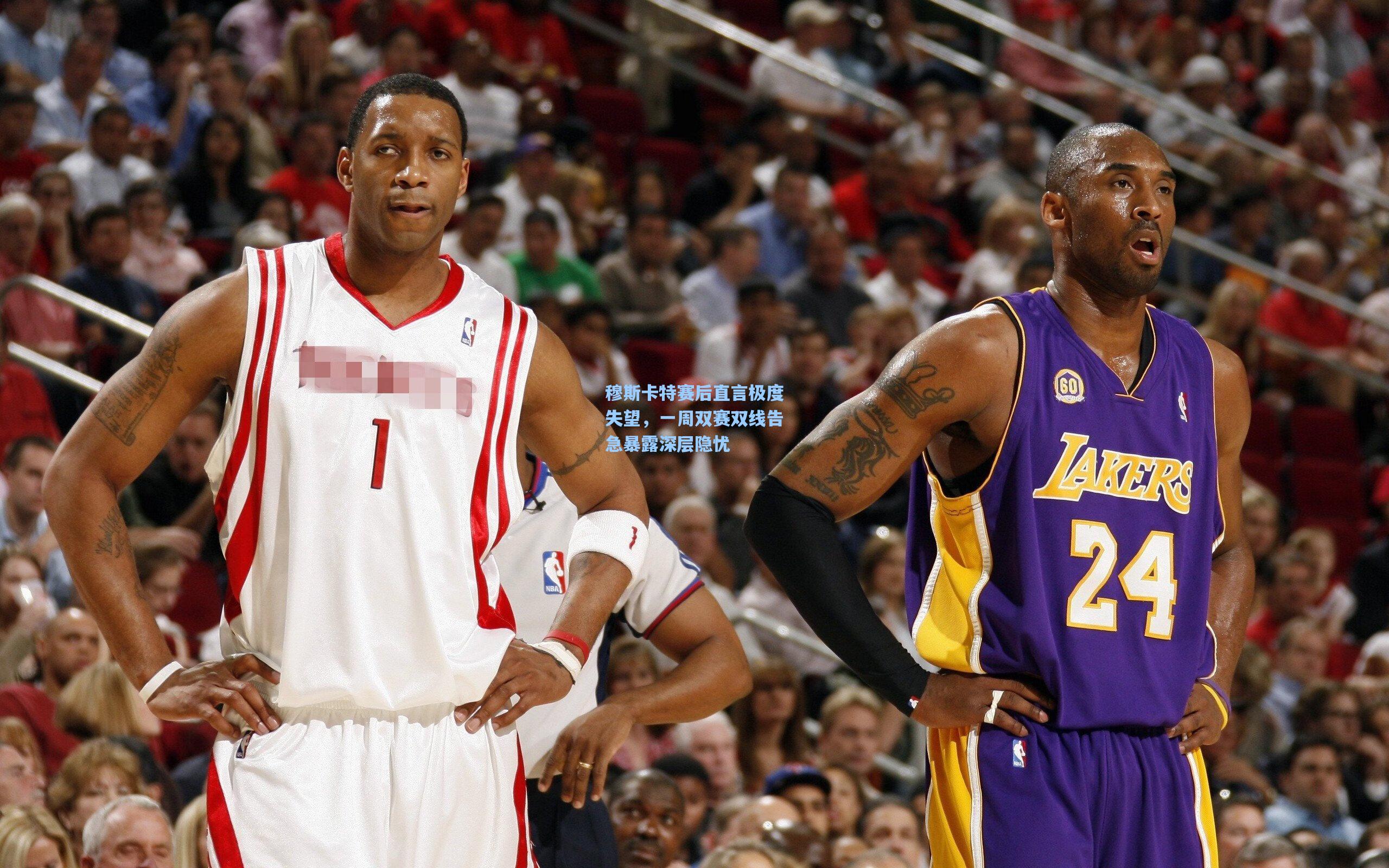 穆斯卡特赛后直言极度失望，一周双赛双线告急暴露深层隐忧