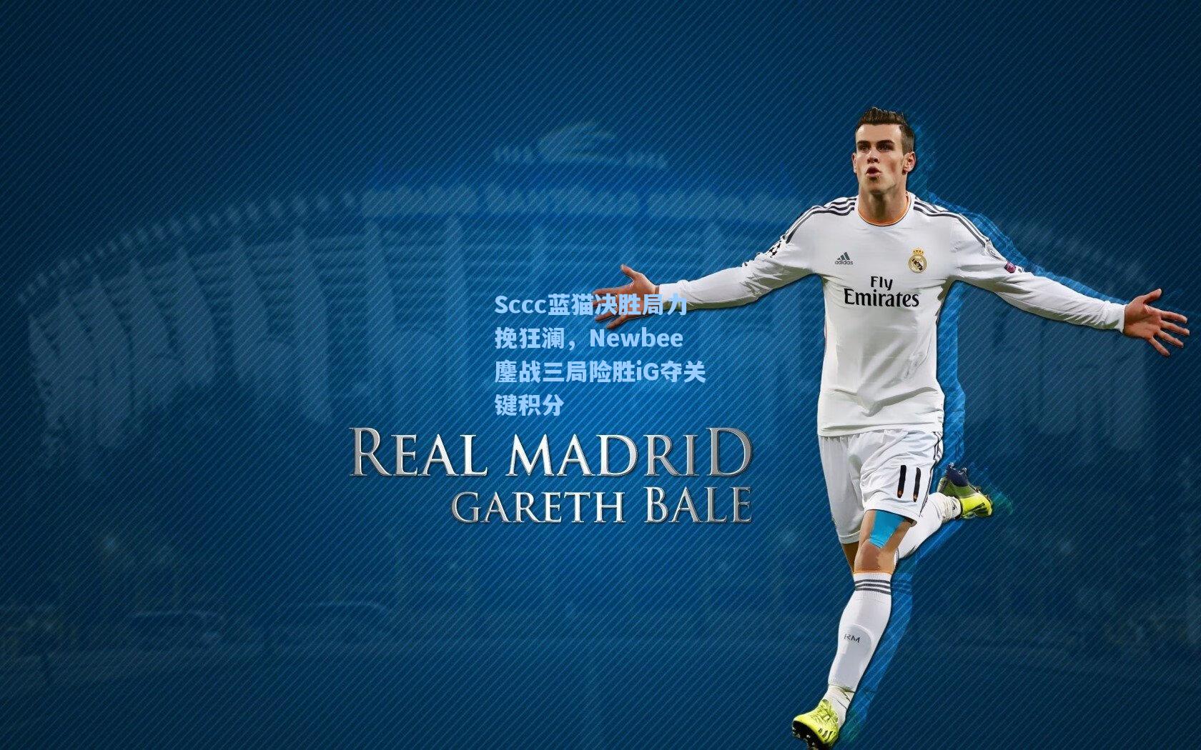 Sccc蓝猫决胜局力挽狂澜，Newbee鏖战三局险胜iG夺关键积分