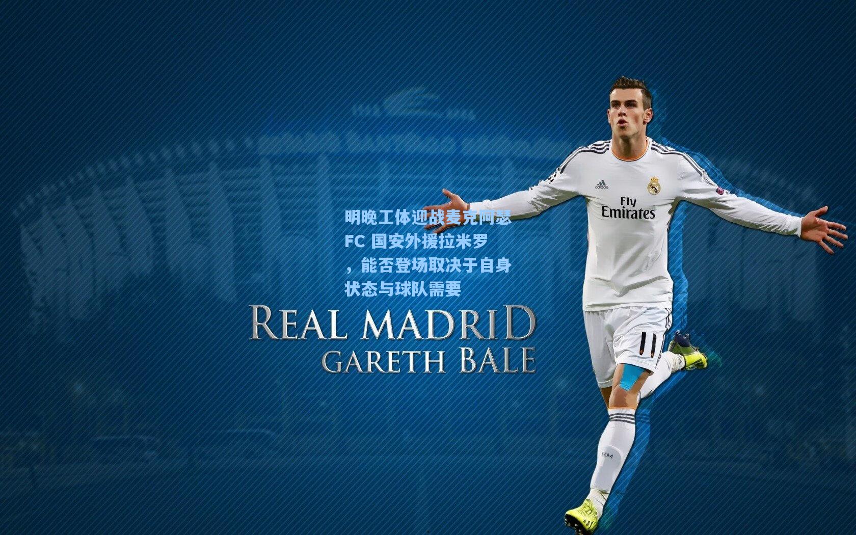 明晚工体迎战麦克阿瑟FC 国安外援拉米罗，能否登场取决于自身状态与球队需要