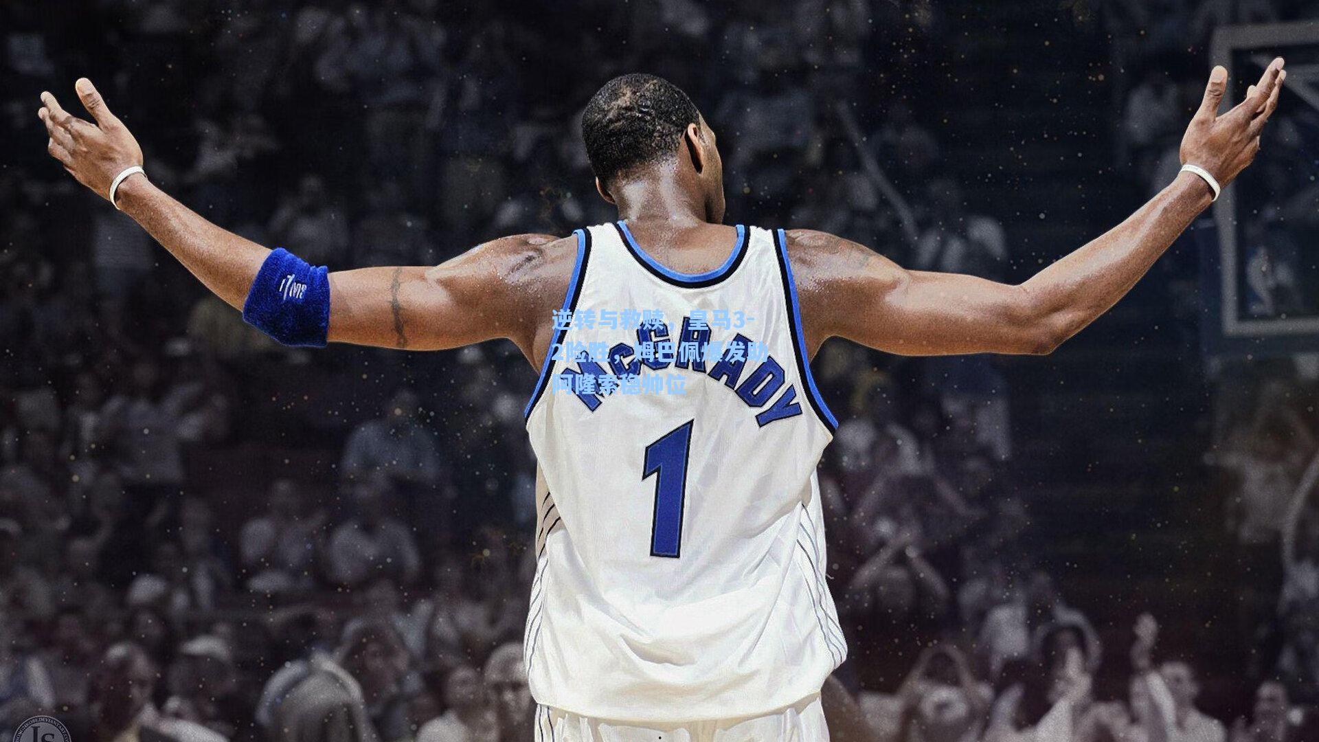 逆转与救赎，皇马3-2险胜，姆巴佩爆发助阿隆索稳帅位