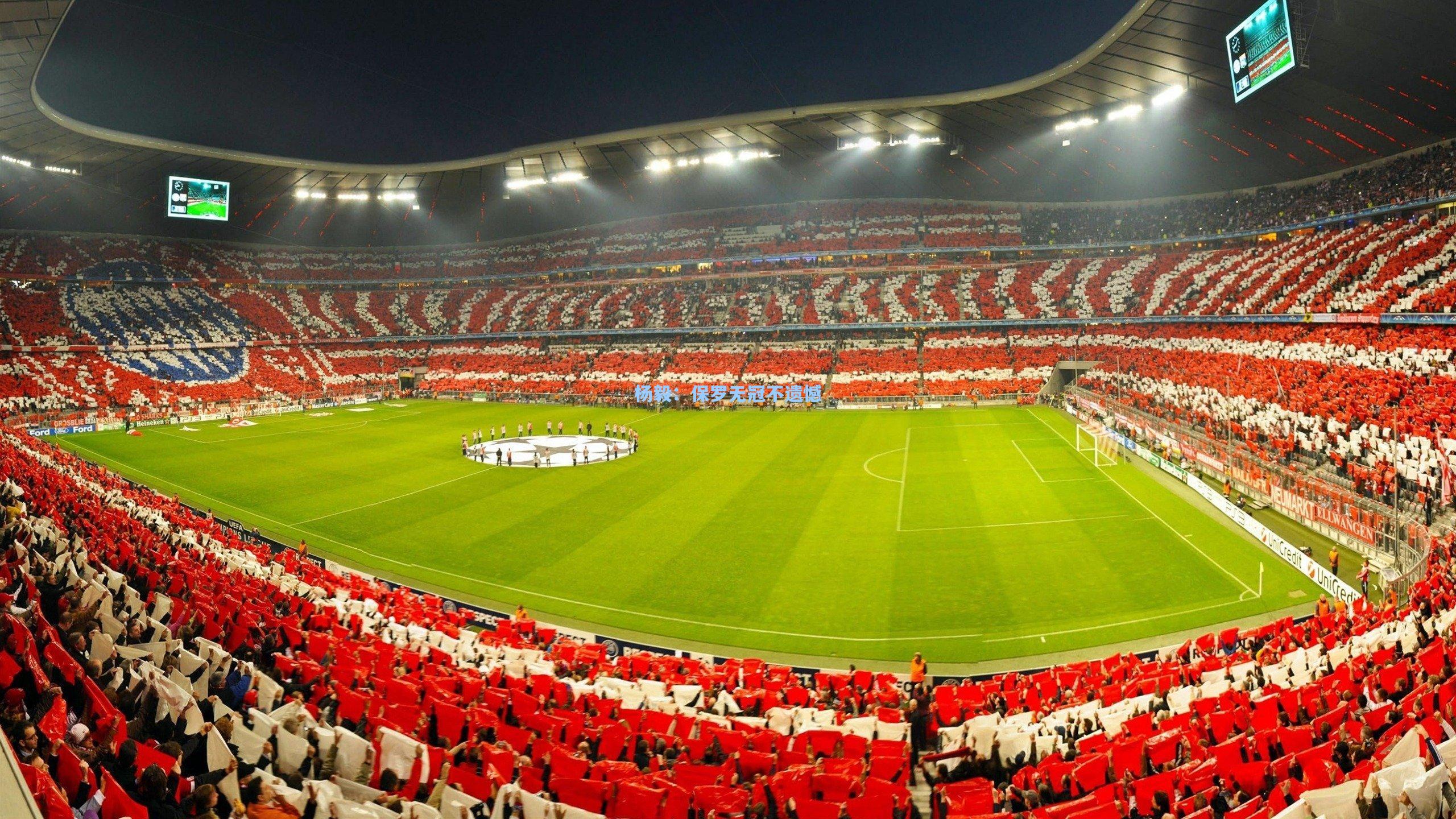 杨毅：保罗无冠不遗憾