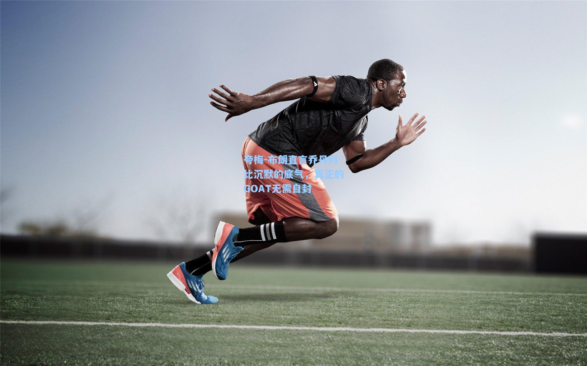 夸梅-布朗直言乔丹科比沉默的底气，真正的GOAT无需自封