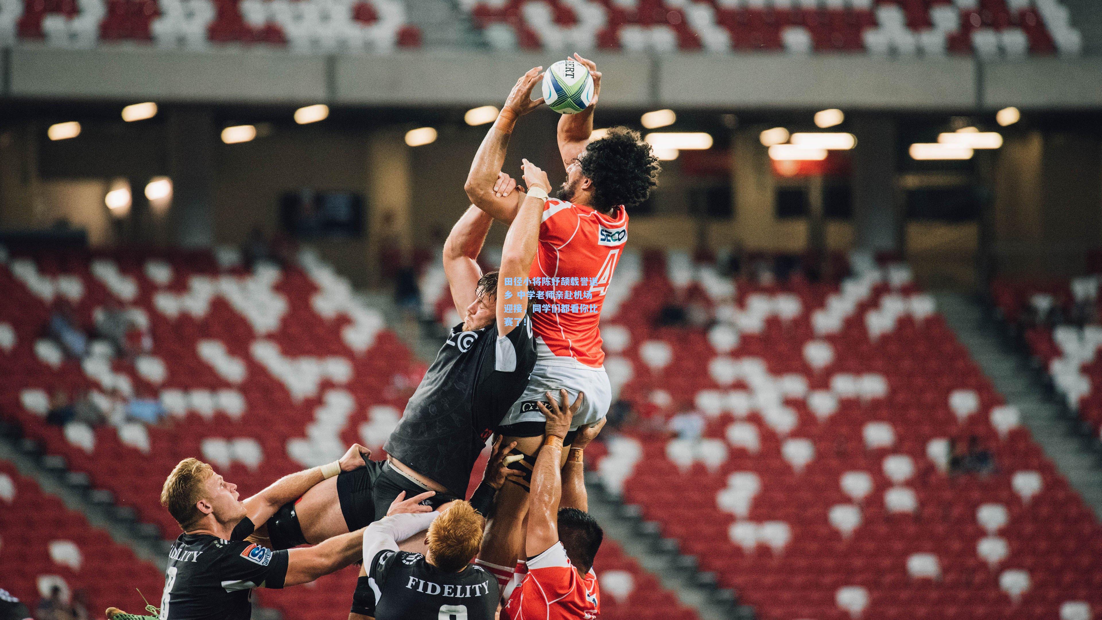 田径小将陈妤颉载誉返乡 中学老师亲赴机场迎接，同学们都看你比赛了！