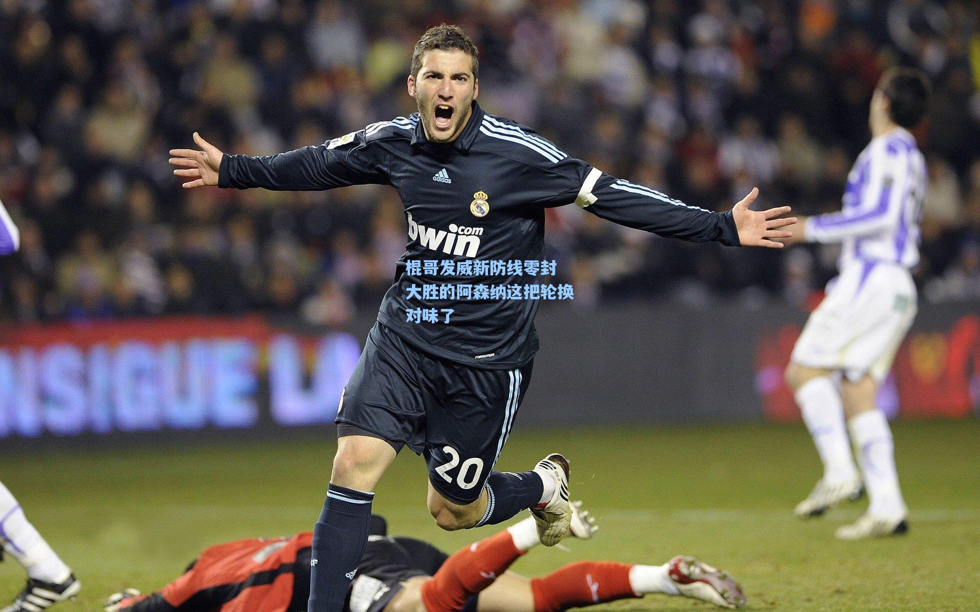 棍哥发威新防线零封 大胜的阿森纳这把轮换对味了