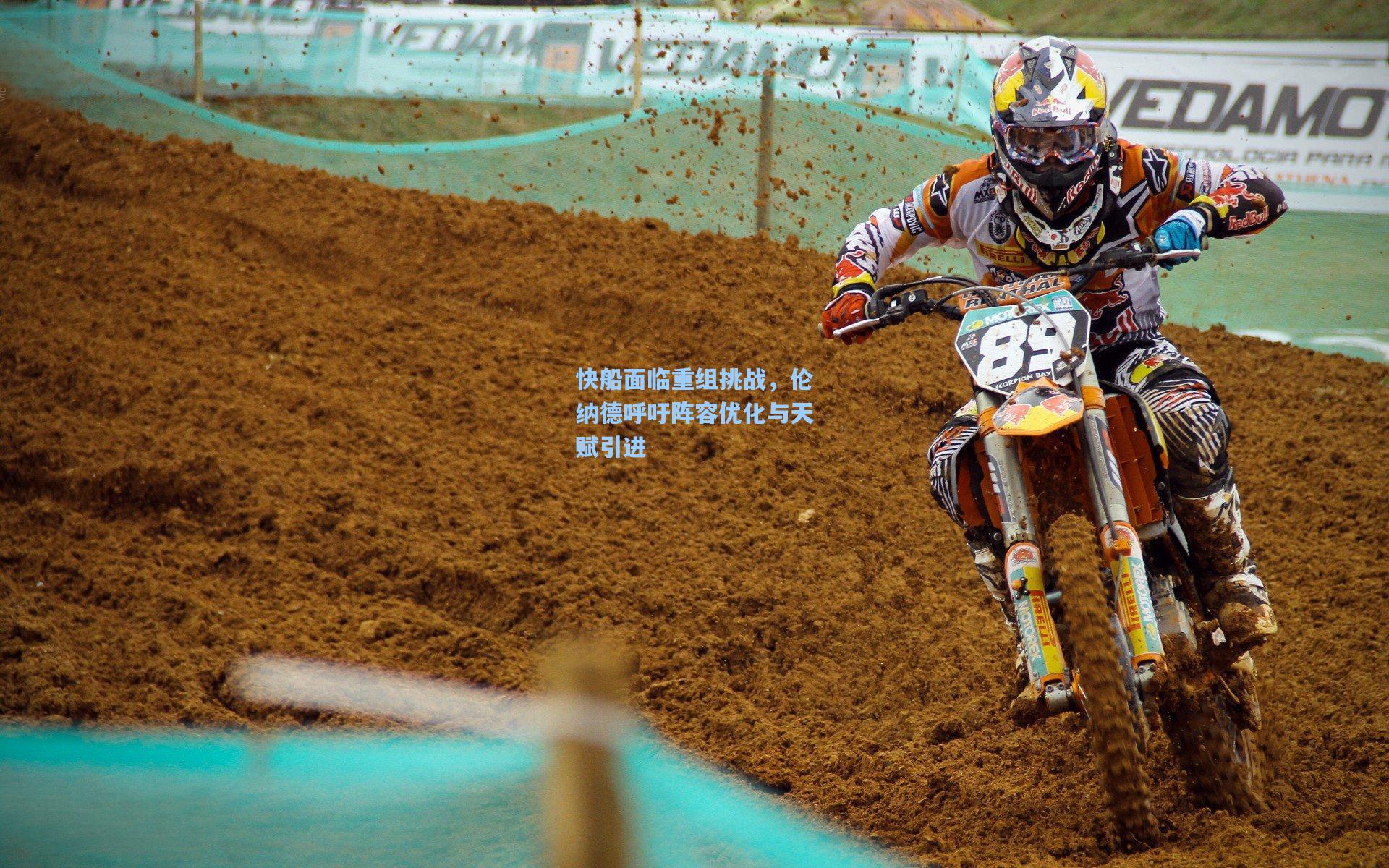 快船面临重组挑战，伦纳德呼吁阵容优化与天赋引进