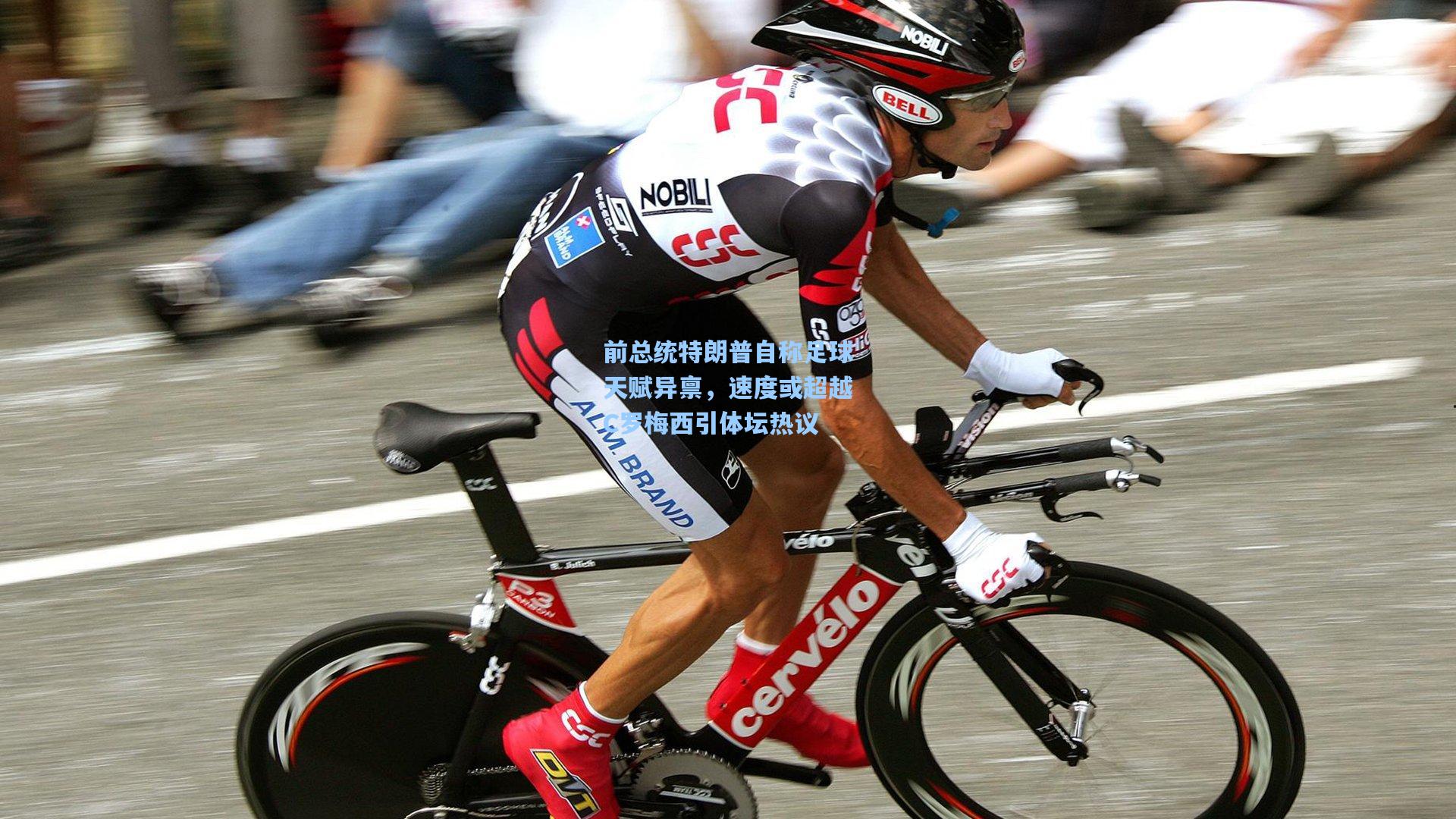 前总统特朗普自称足球天赋异禀，速度或超越C罗梅西引体坛热议