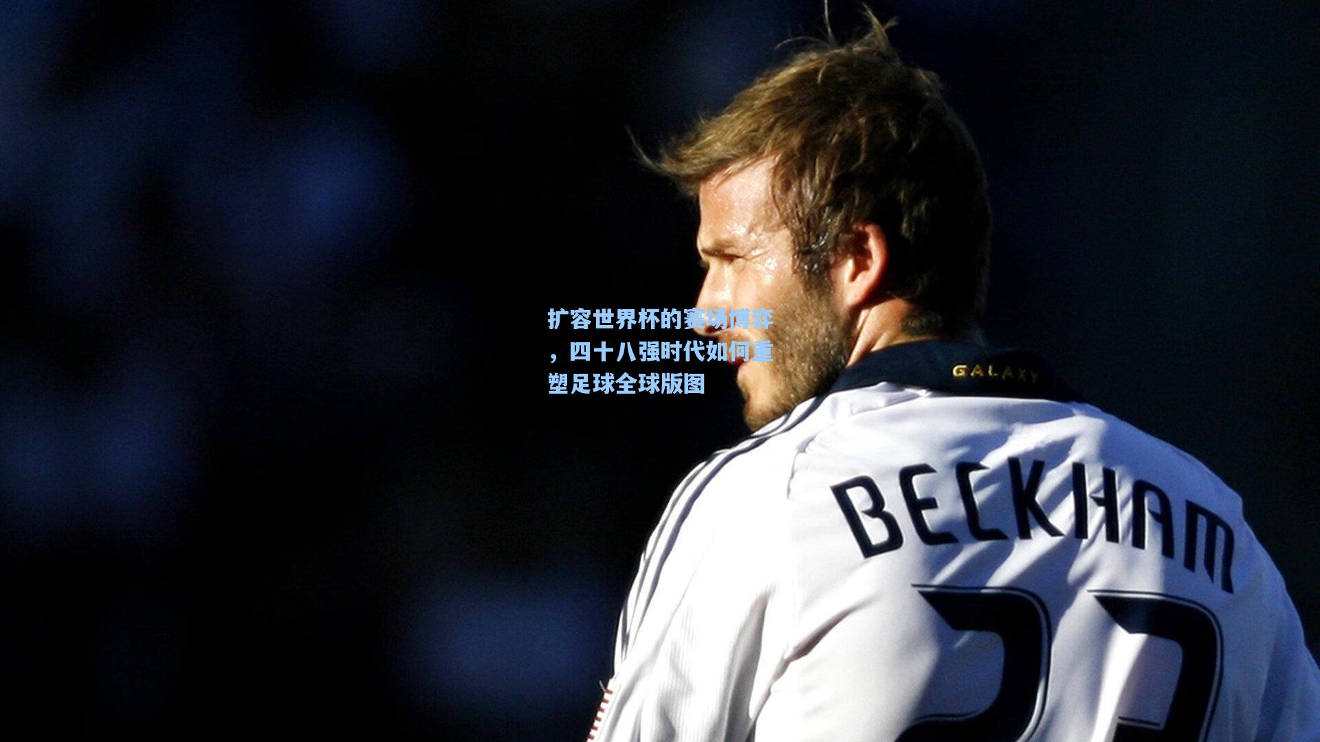 扩容世界杯的赛场博弈，四十八强时代如何重塑足球全球版图