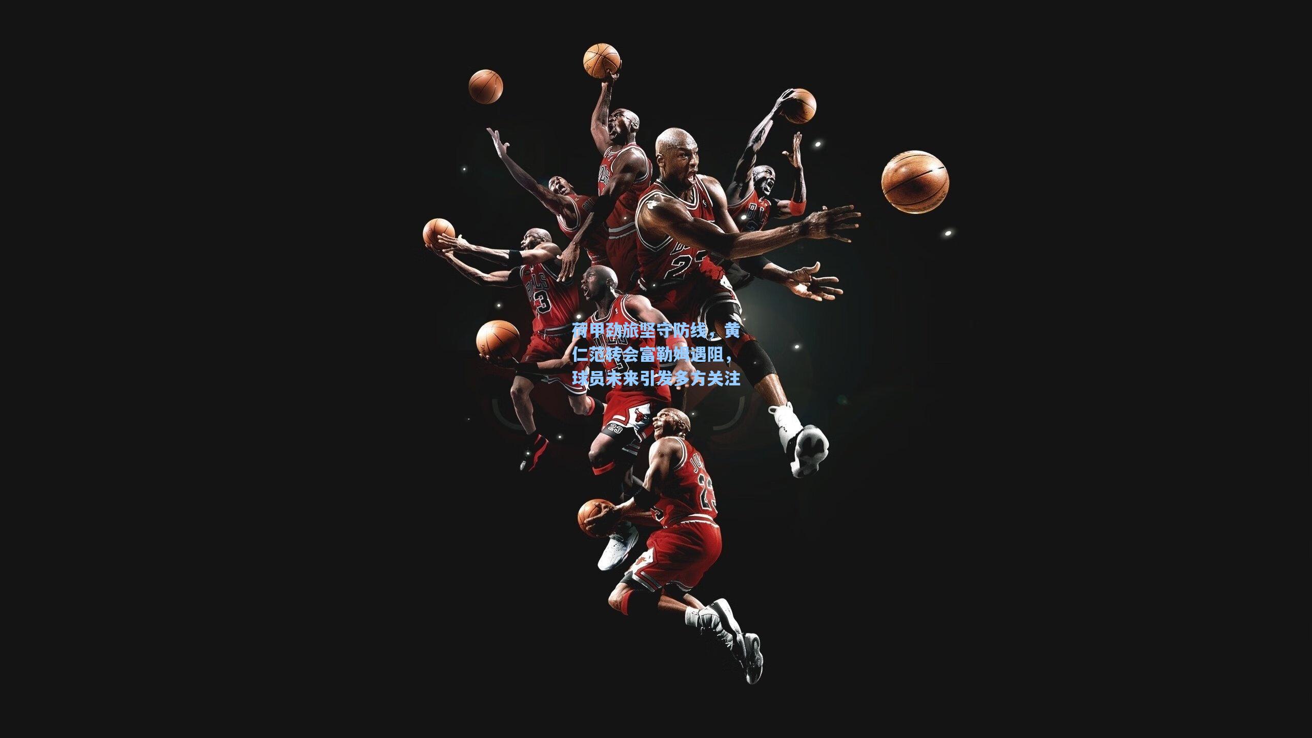 荷甲劲旅坚守防线，黄仁范转会富勒姆遇阻，球员未来引发多方关注