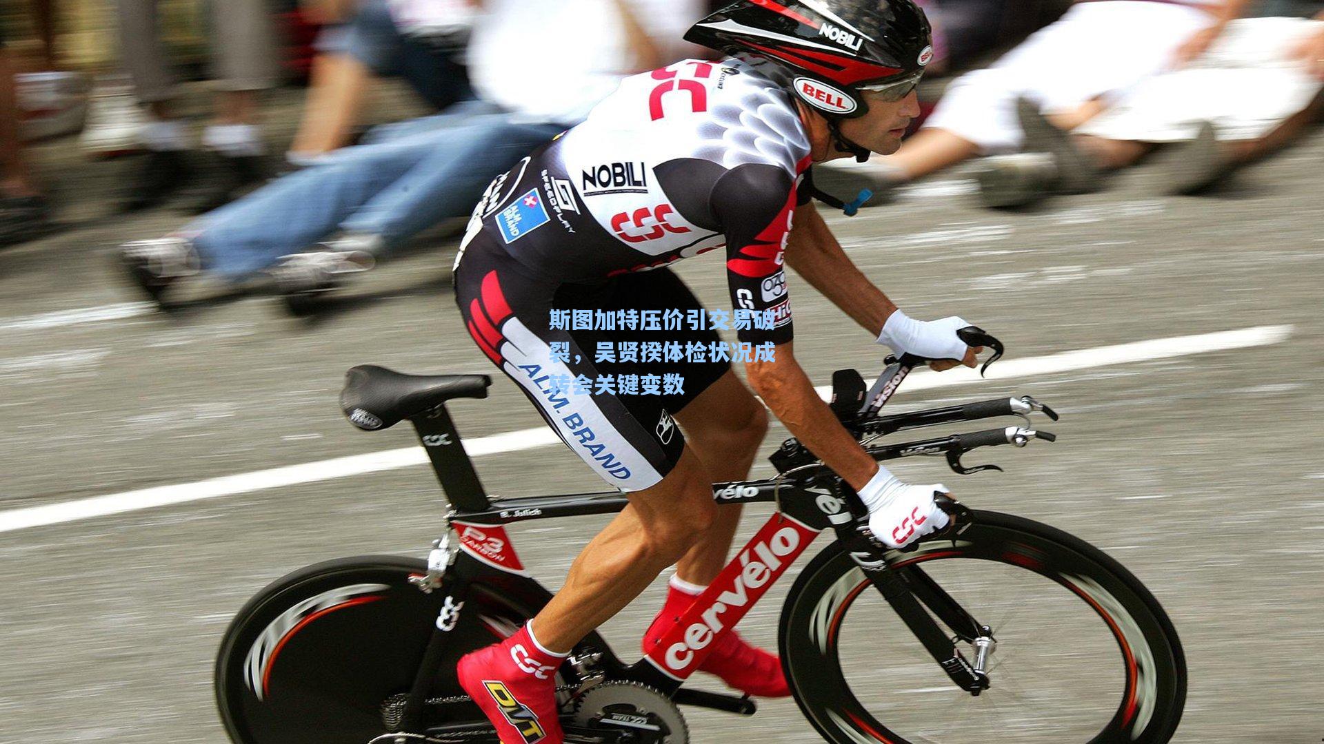 斯图加特压价引交易破裂，吴贤揆体检状况成转会关键变数