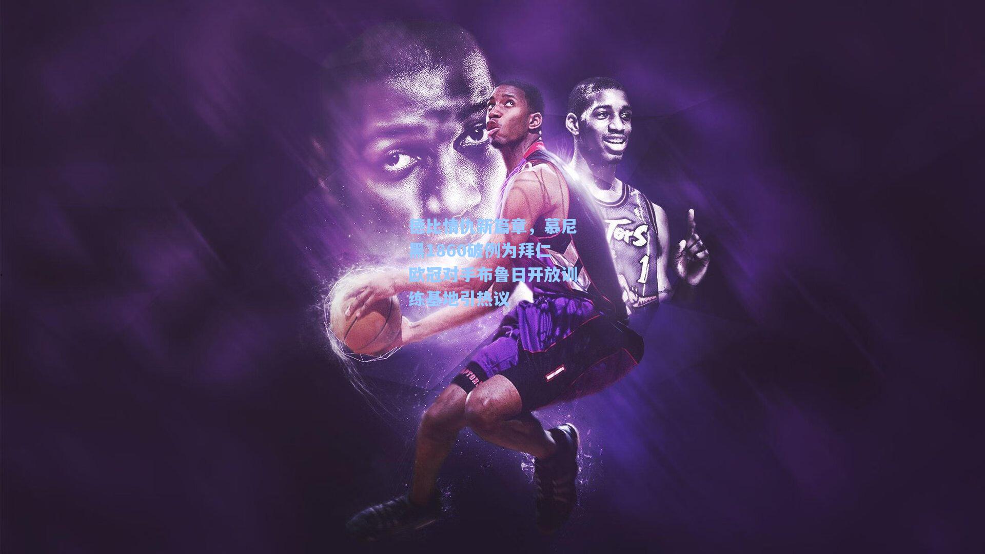 德比情仇新篇章,慕尼黑1860破例为拜仁欧冠对手布鲁日开放训练基地引热议