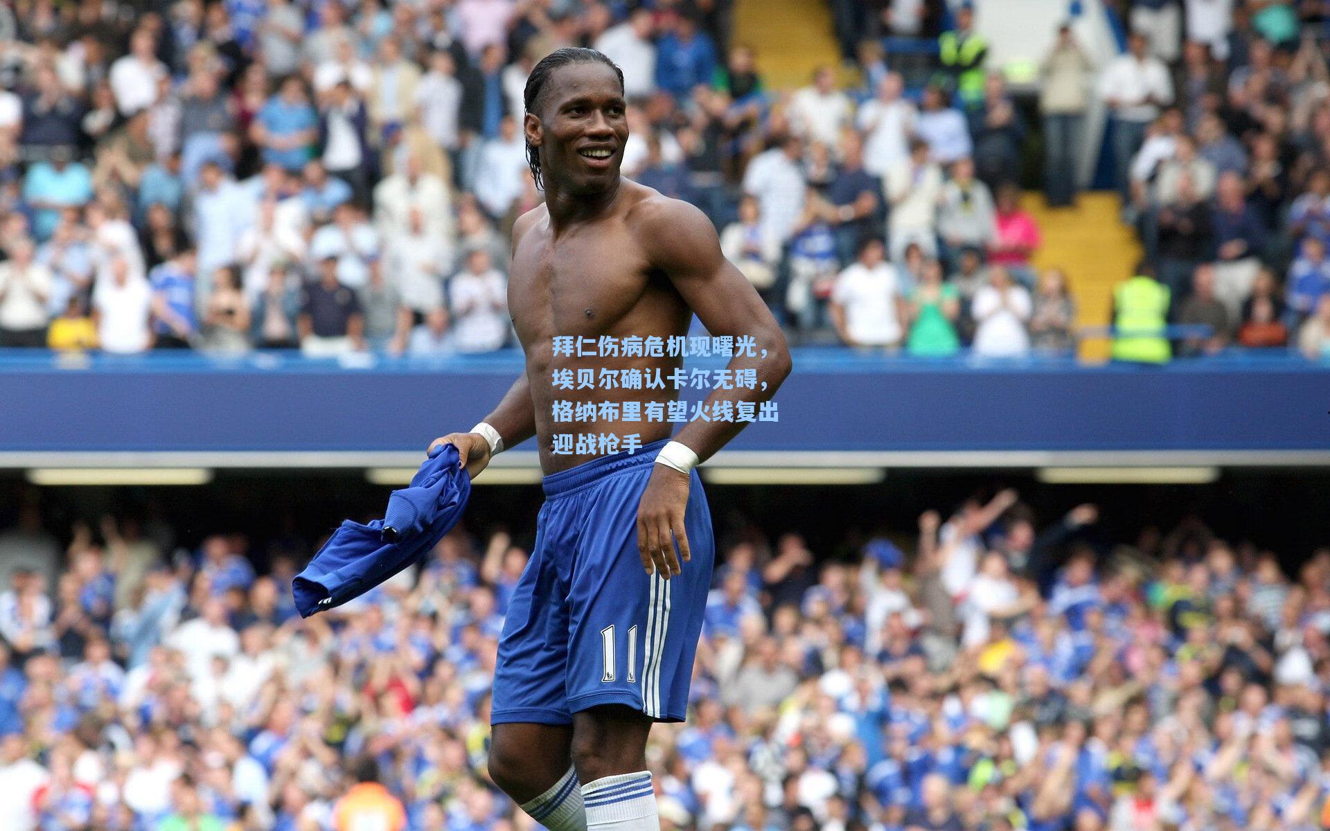 拜仁伤病危机现曙光，埃贝尔确认卡尔无碍，格纳布里有望火线复出迎战枪手