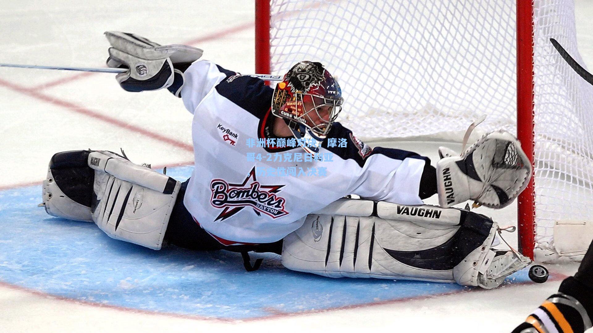 非洲杯巅峰对决，摩洛哥4-2力克尼日利亚，历史性闯入决赛