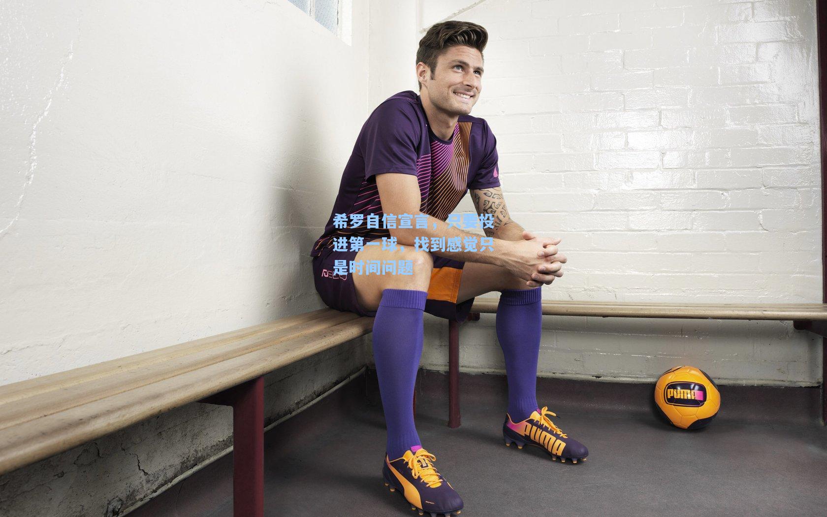 希罗自信宣言，只要投进第一球，找到感觉只是时间问题